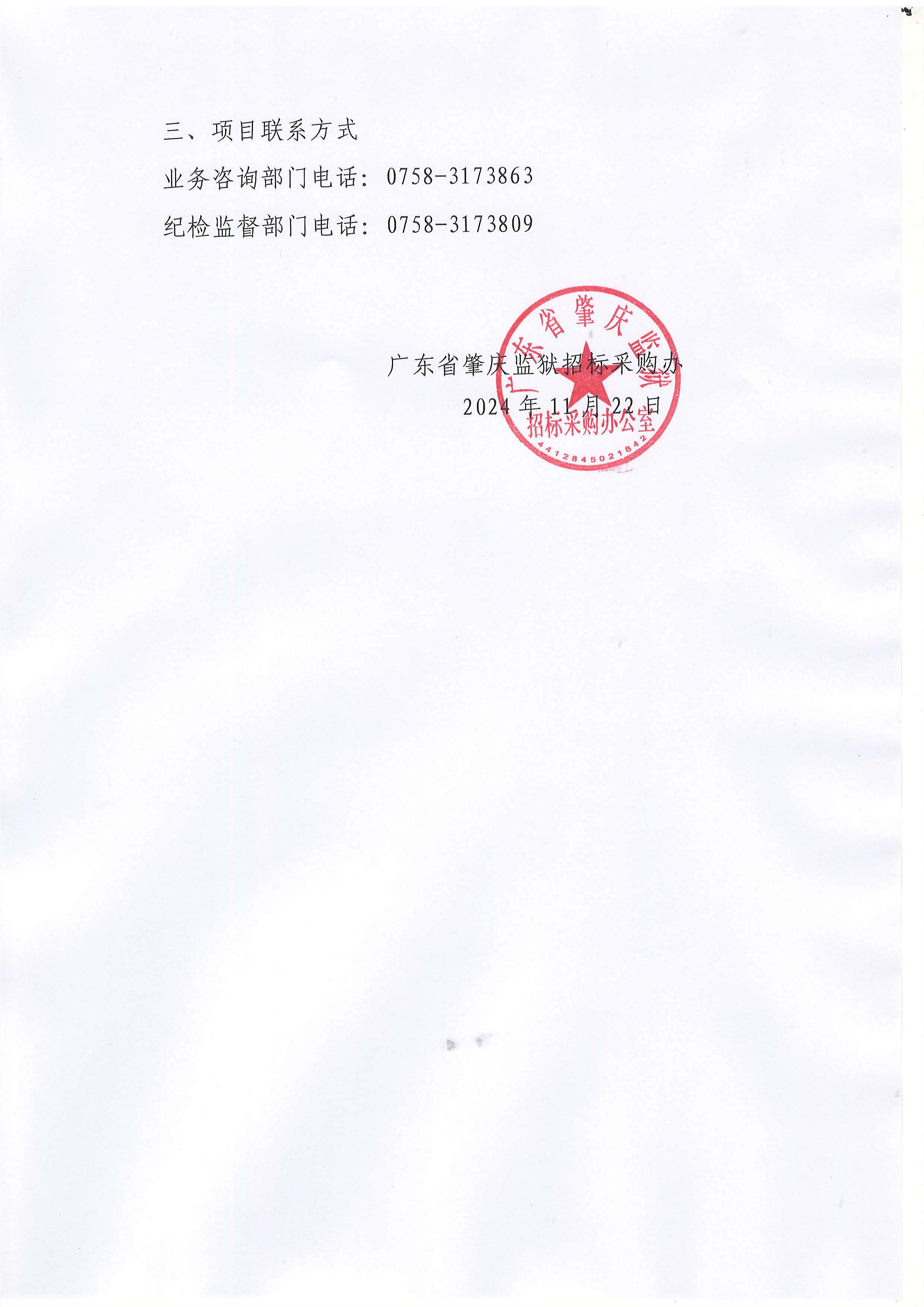 广东省肇庆监狱雨水管网3级和4级缺陷修复项目（一期）采购结果公告_页面_2.jpg