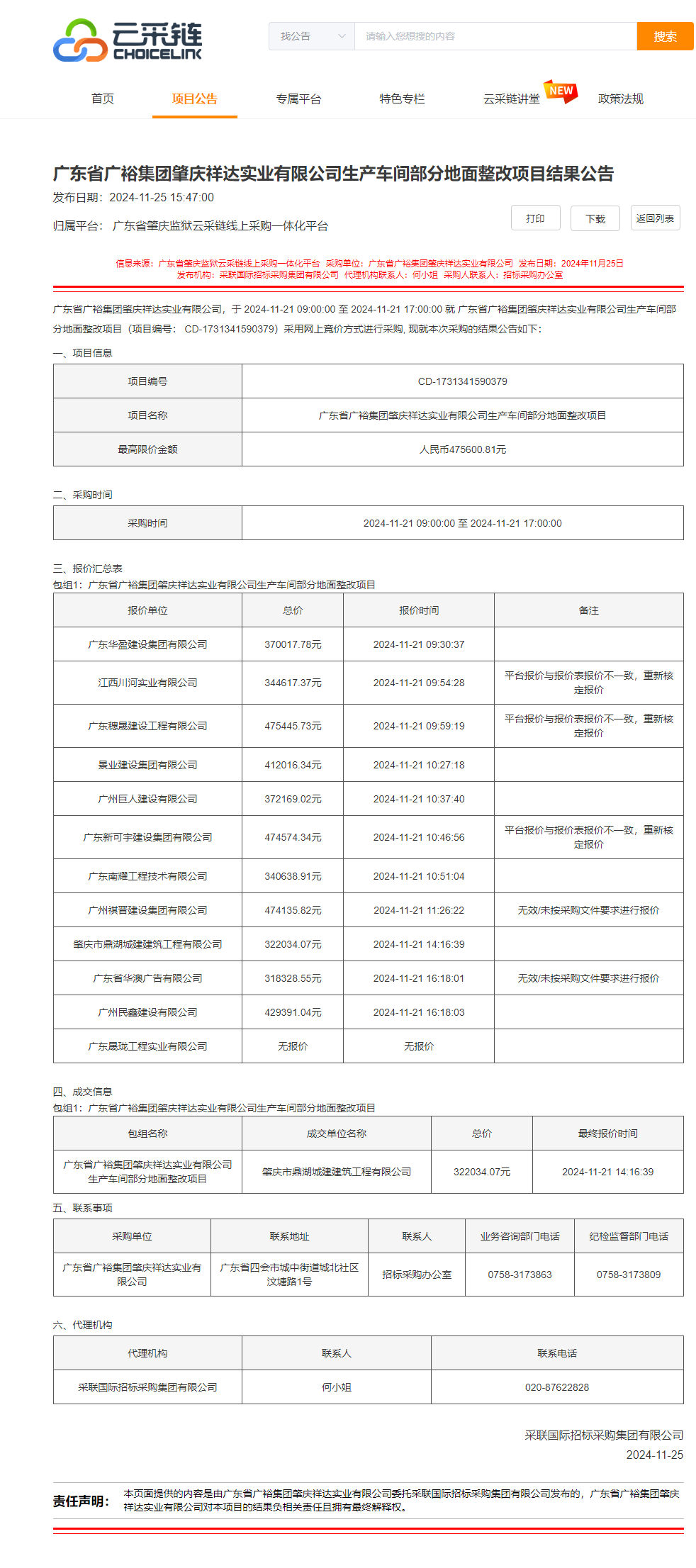 广东省广裕集团肇庆祥达实业有限公司生产车间部分地面整改项目结果公告.png