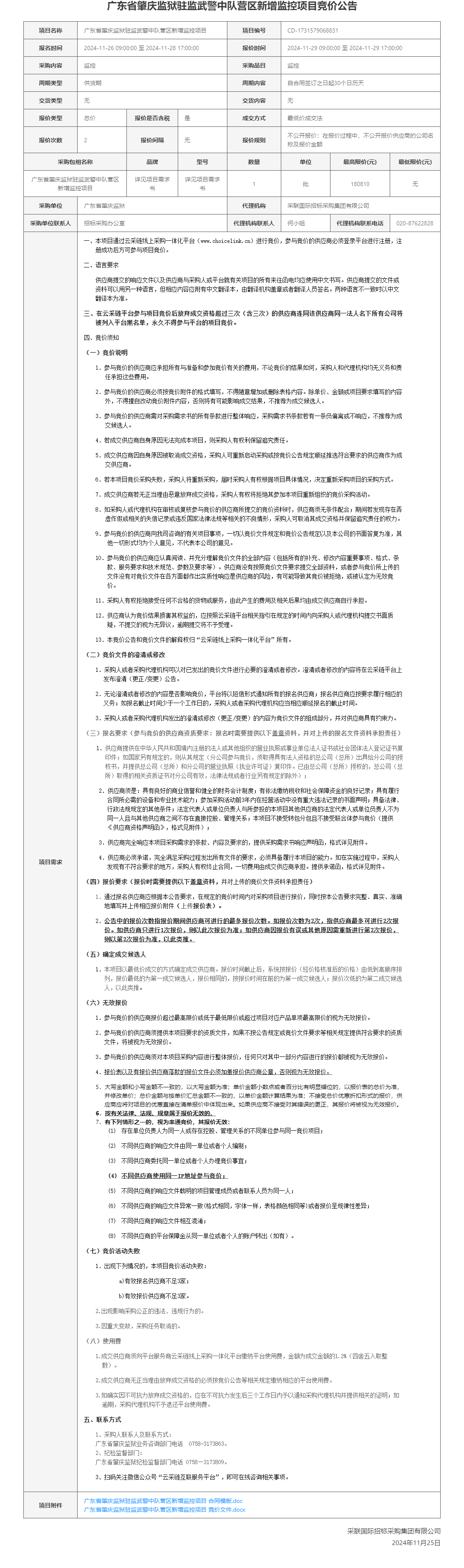 广东省肇庆监狱驻监武警中队营区新增监控项目竞价公告.png