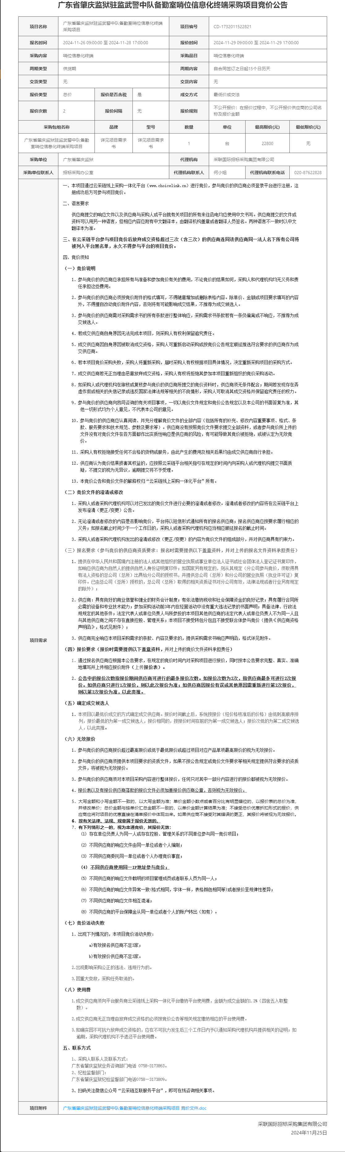 广东省肇庆监狱驻监武警中队备勤室哨位信息化终端采购项目竞价公告.png