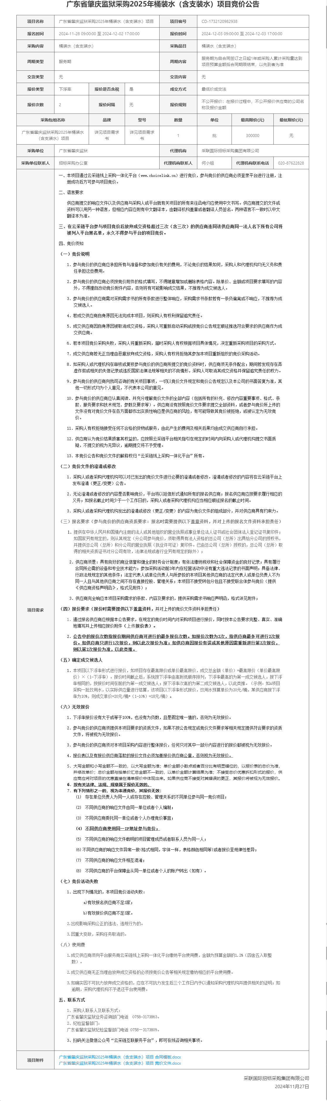 广东省肇庆监狱采购2025年桶装水（含支装水）项目竞价公告.png