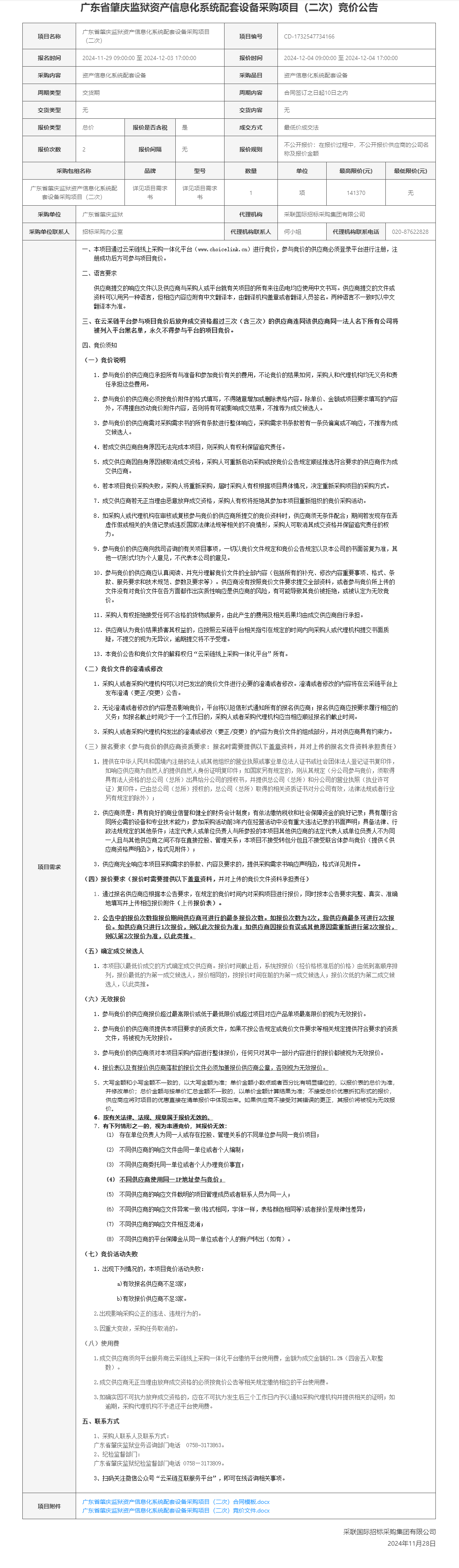 广东省肇庆监狱资产信息化系统配套设备采购项目（二次）竞价公告.png