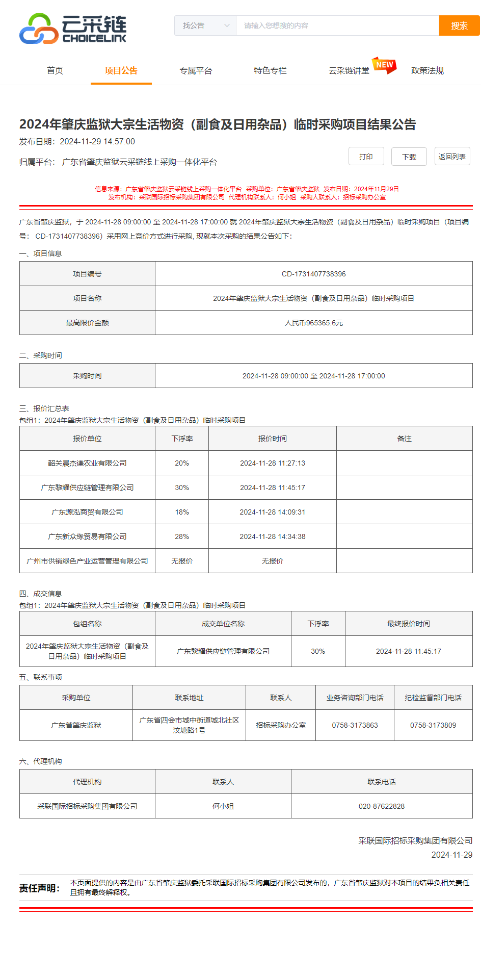 2024年肇庆监狱大宗生活物资（副食及日用杂品）临时采购项目结果公告.png