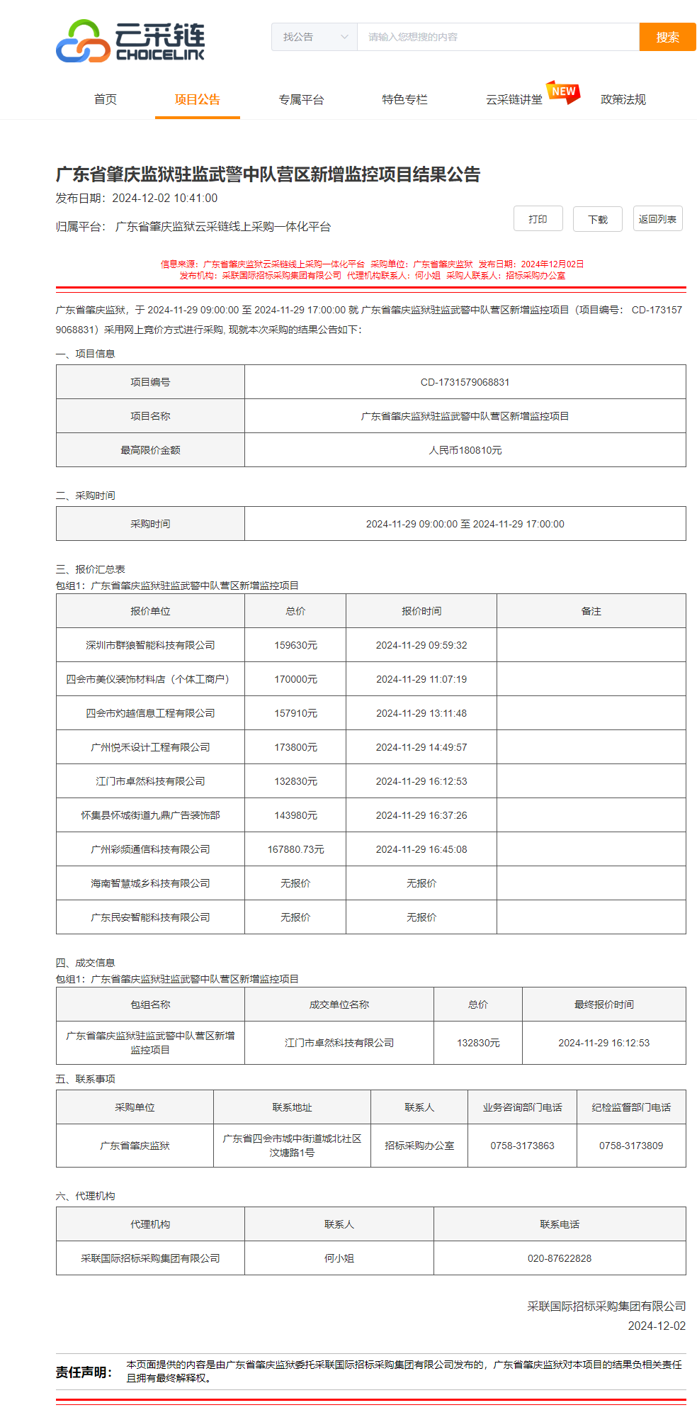 广东省肇庆监狱驻监武警中队营区新增监控项目结果公告.png