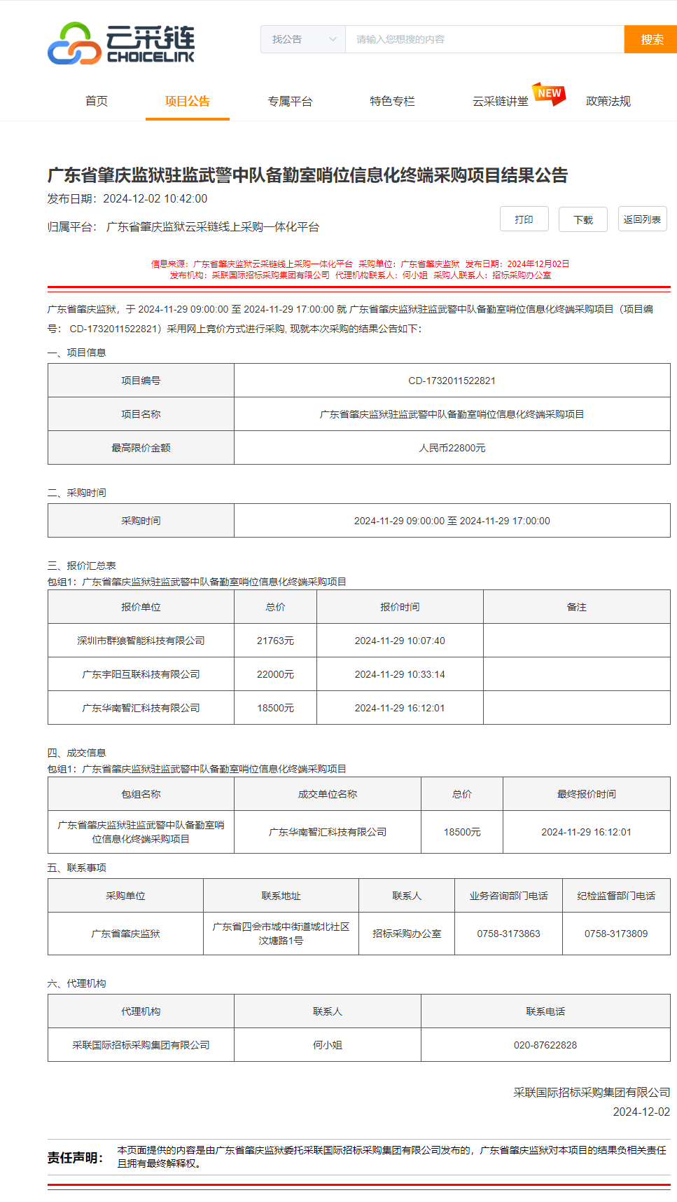 广东省肇庆监狱驻监武警中队备勤室哨位信息化终端采购项目结果公告.png