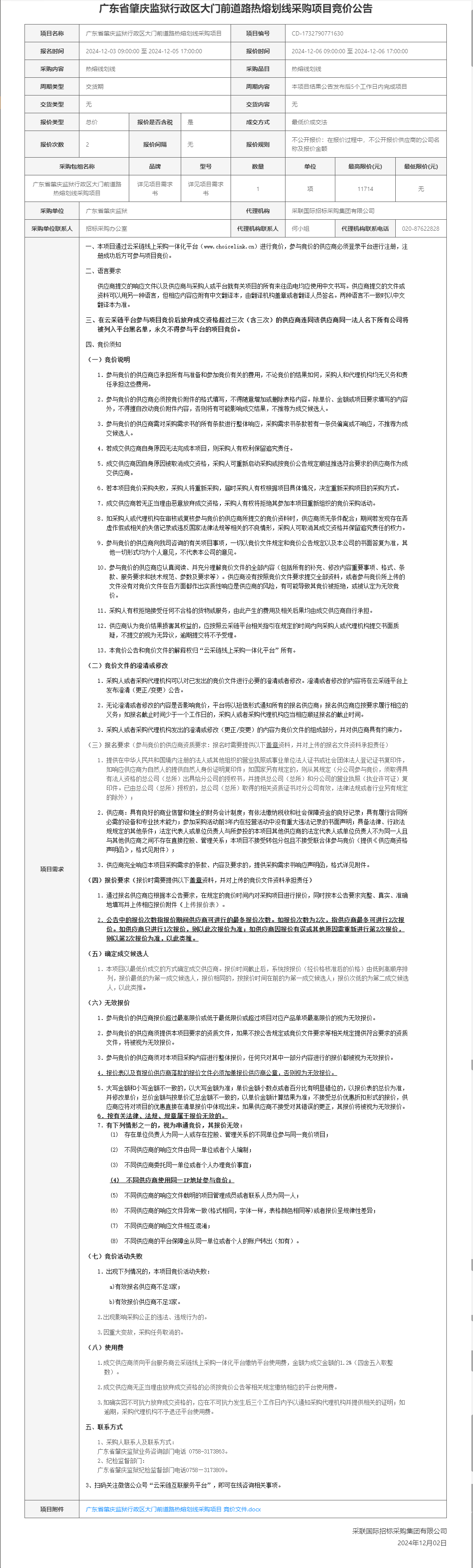 广东省肇庆监狱行政区大门前道路热熔划线采购项目竞价公告.png