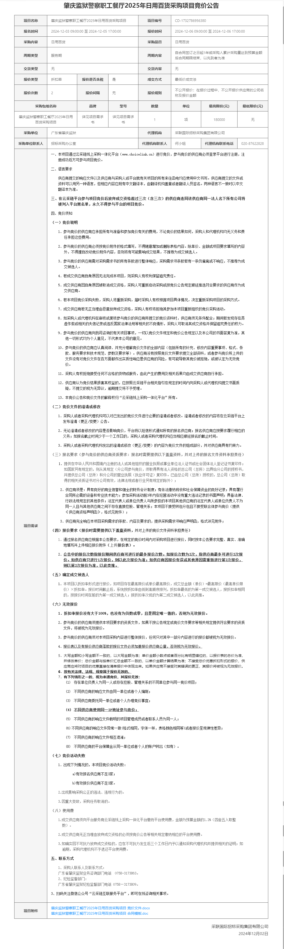 肇庆监狱警察职工餐厅2025年日用百货采购项目竞价公告.png