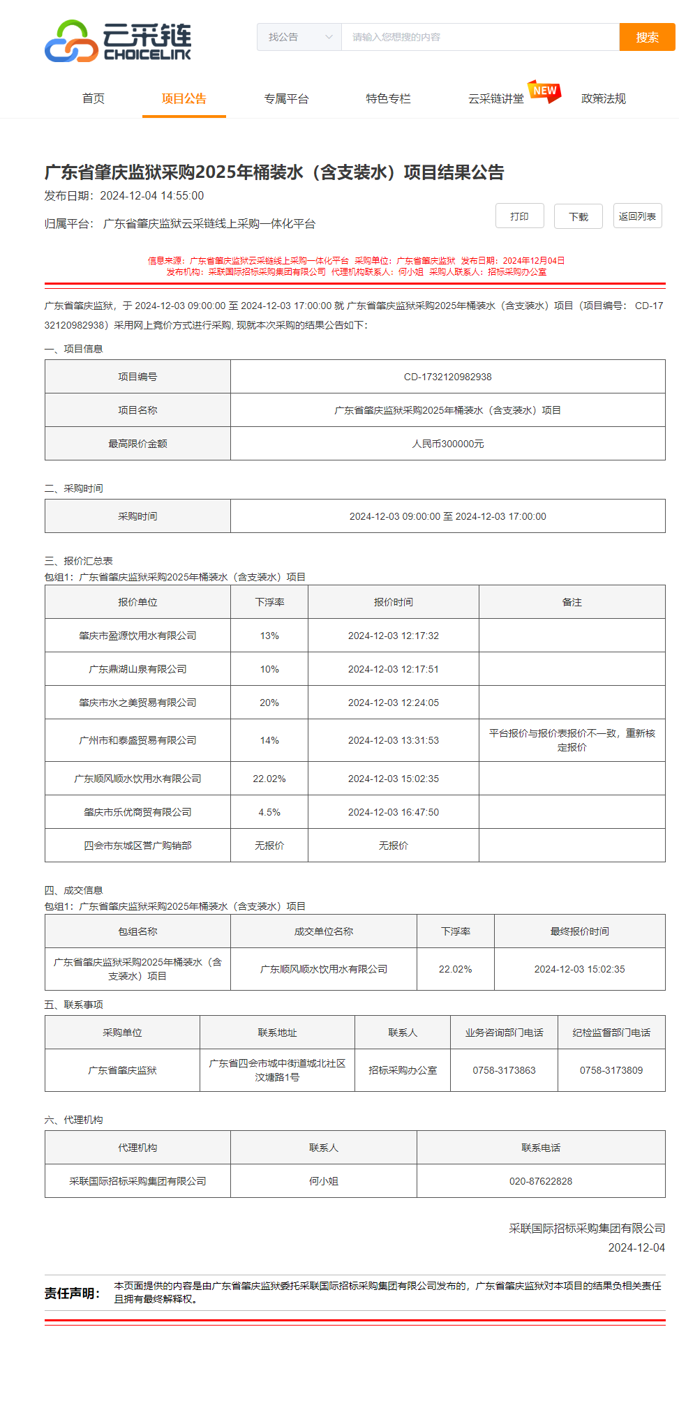 广东省肇庆监狱采购2025年桶装水（含支装水）项目结果公告.png