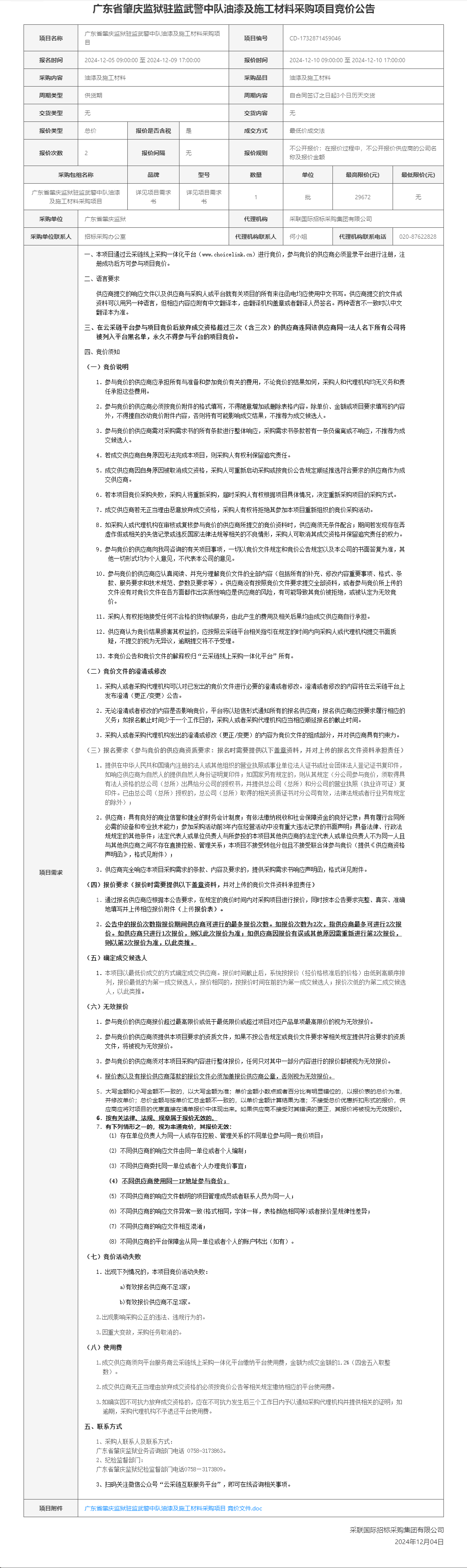 广东省肇庆监狱驻监武警中队油漆及施工材料采购项目竞价公告.png