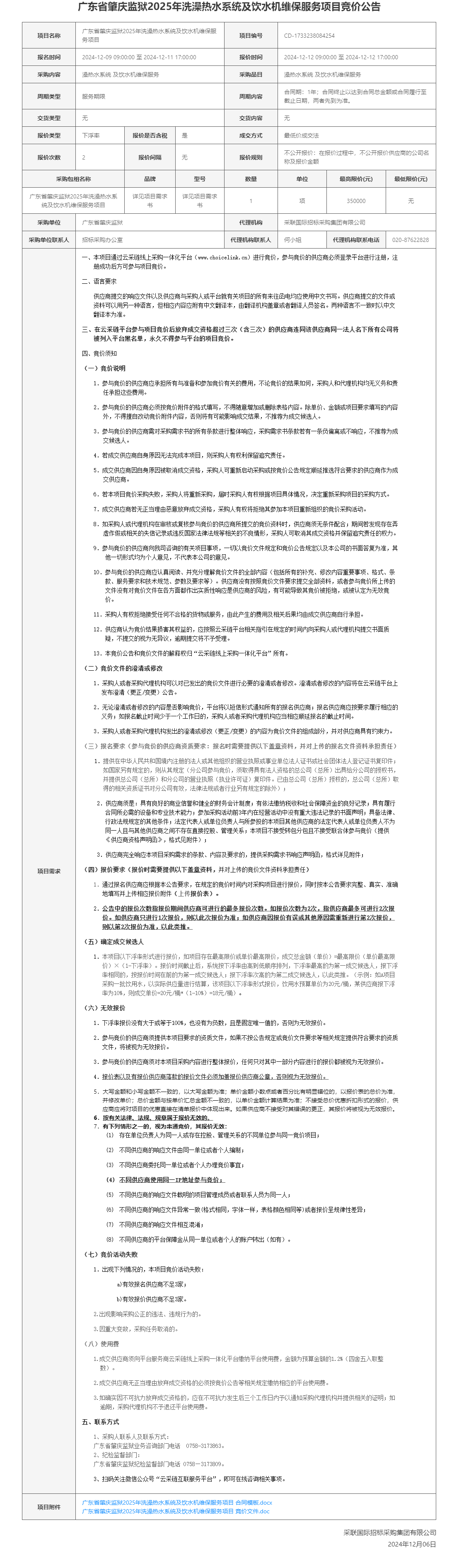 广东省肇庆监狱2025年洗澡热水系统及饮水机维保服务项目竞价公告.png