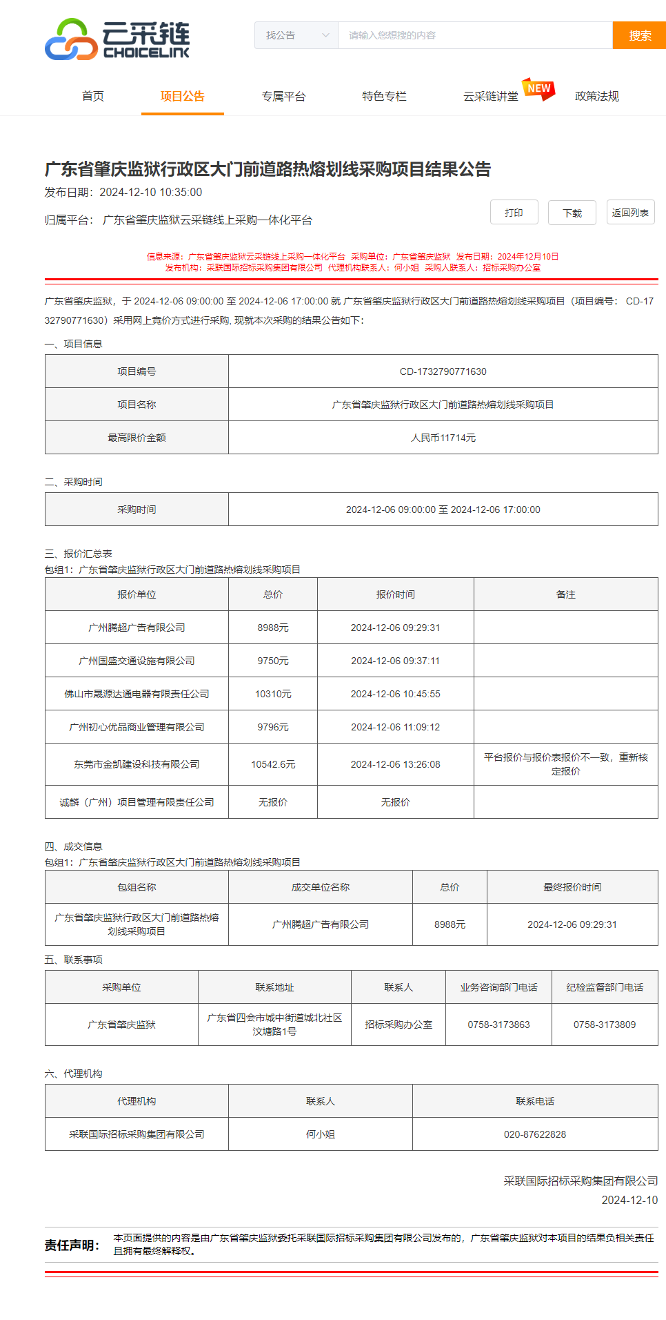 广东省肇庆监狱行政区大门前道路热熔划线采购项目结果公告.png