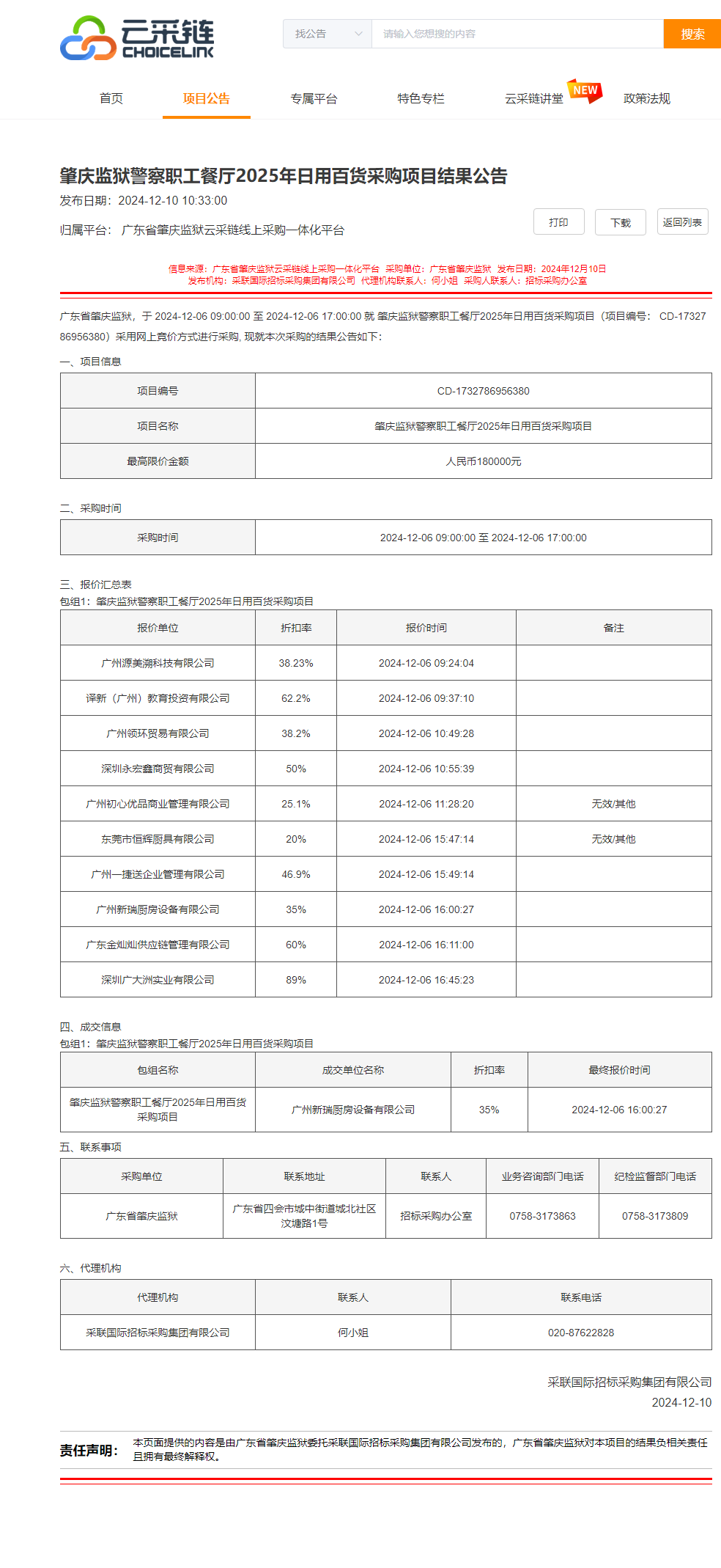 肇庆监狱警察职工餐厅2025年日用百货采购项目结果公告.png