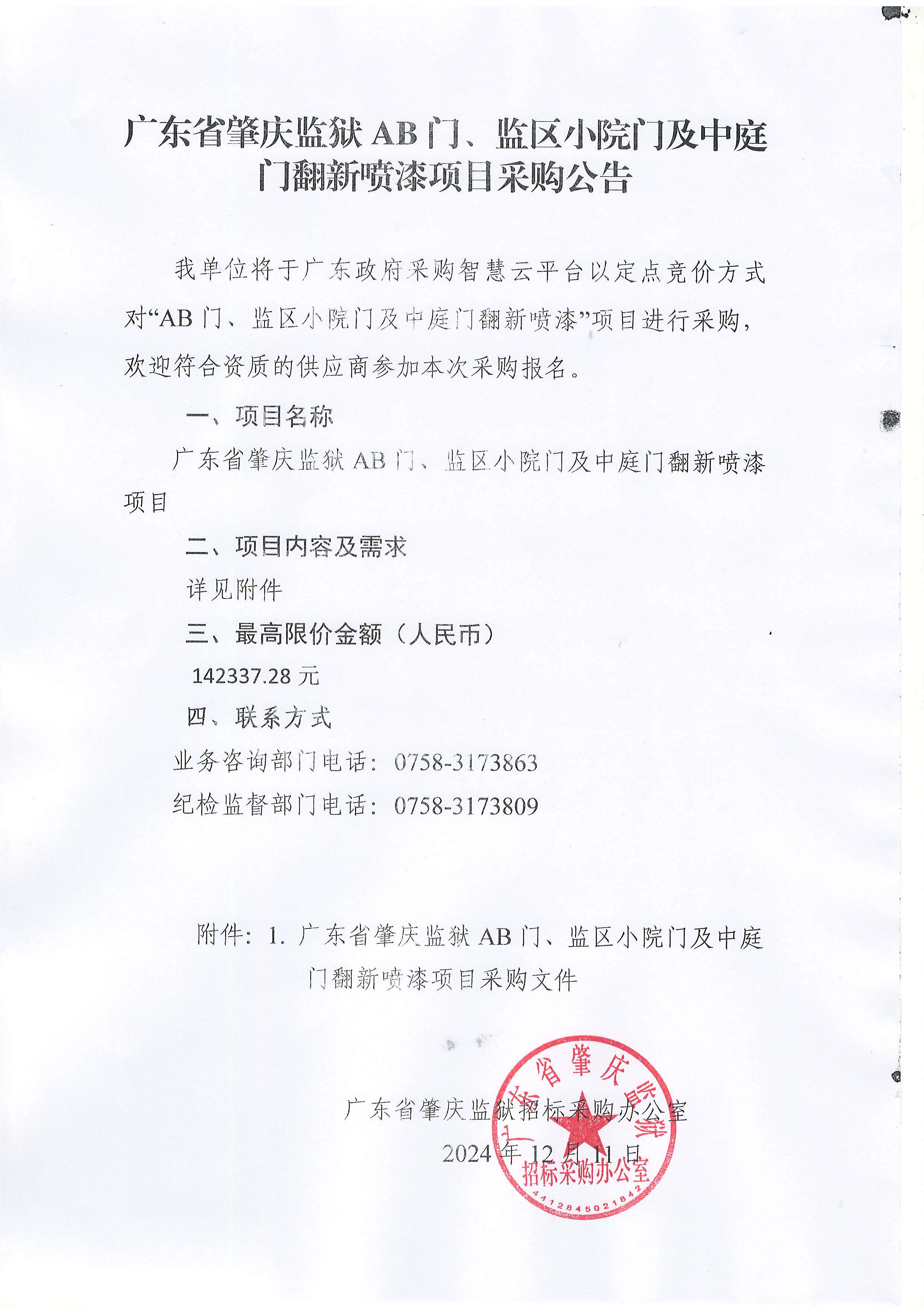 广东省肇庆监狱AB门、监区小院门及中庭门翻新喷漆项目采购公告.jpg