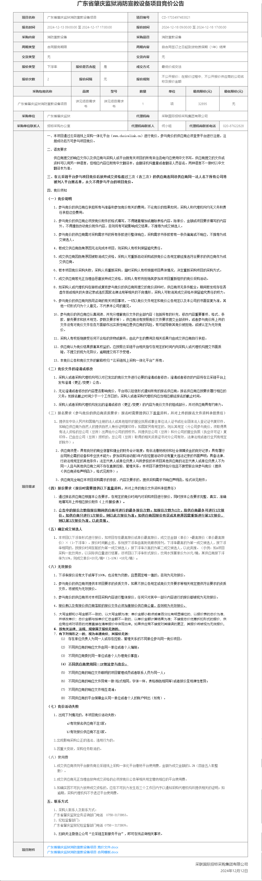 广东省肇庆监狱消防宣教设备项目竞价公告.png