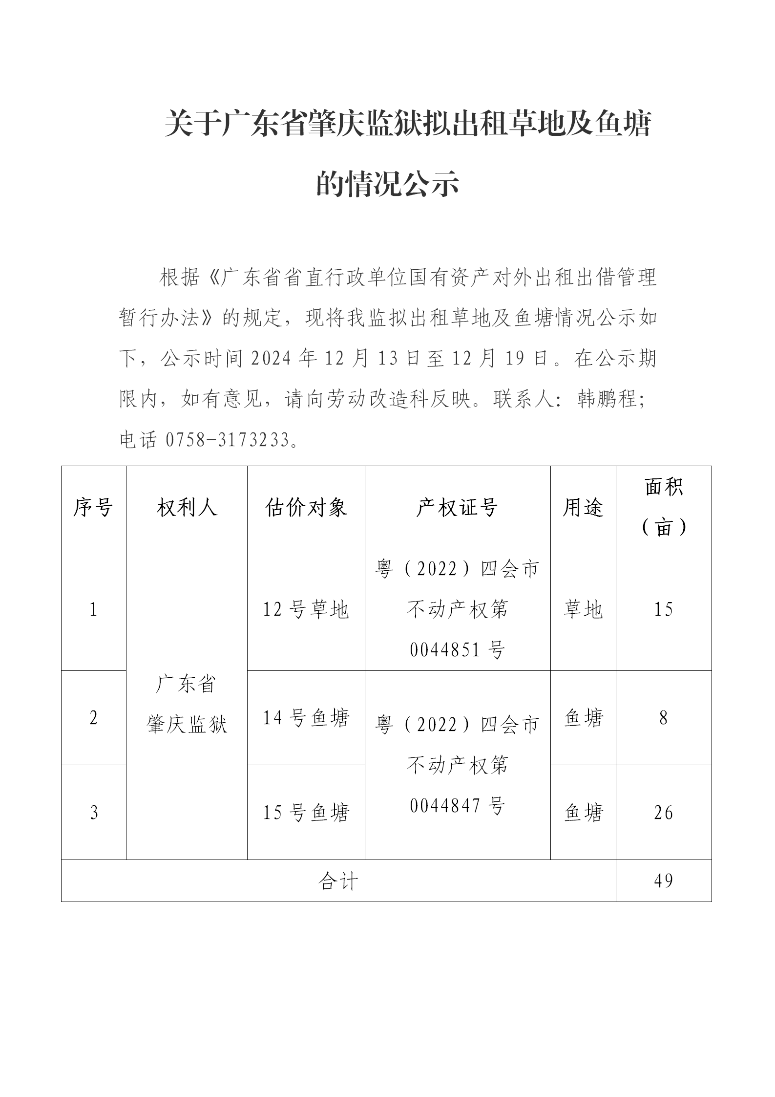 关于广东省肇庆监狱拟出租草地及鱼塘的情况公示_01.png