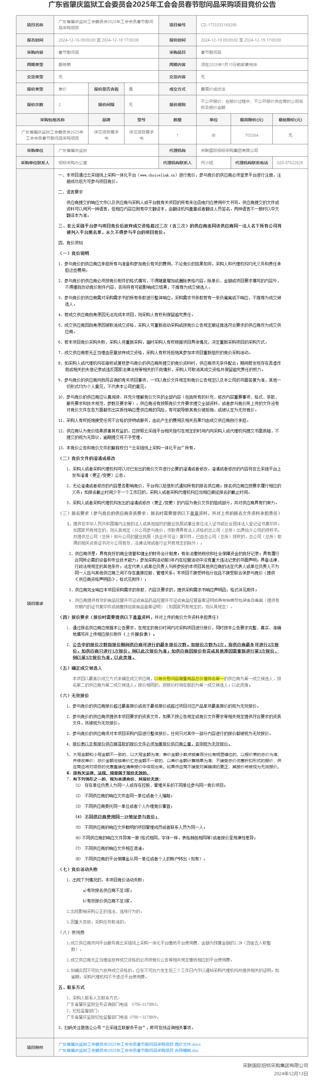 广东省肇庆监狱工会委员会2025年工会会员春节慰问品采购项目竞价公告.png