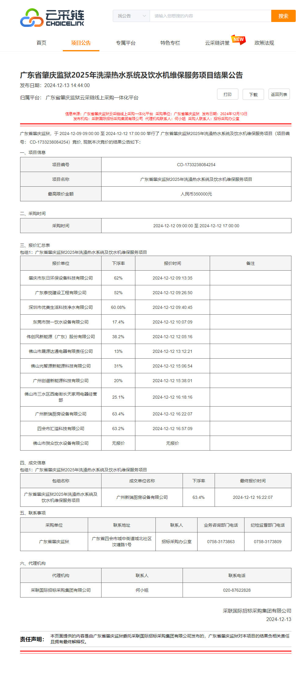 广东省肇庆监狱2025年洗澡热水系统及饮水机维保服务项目结果公告.png