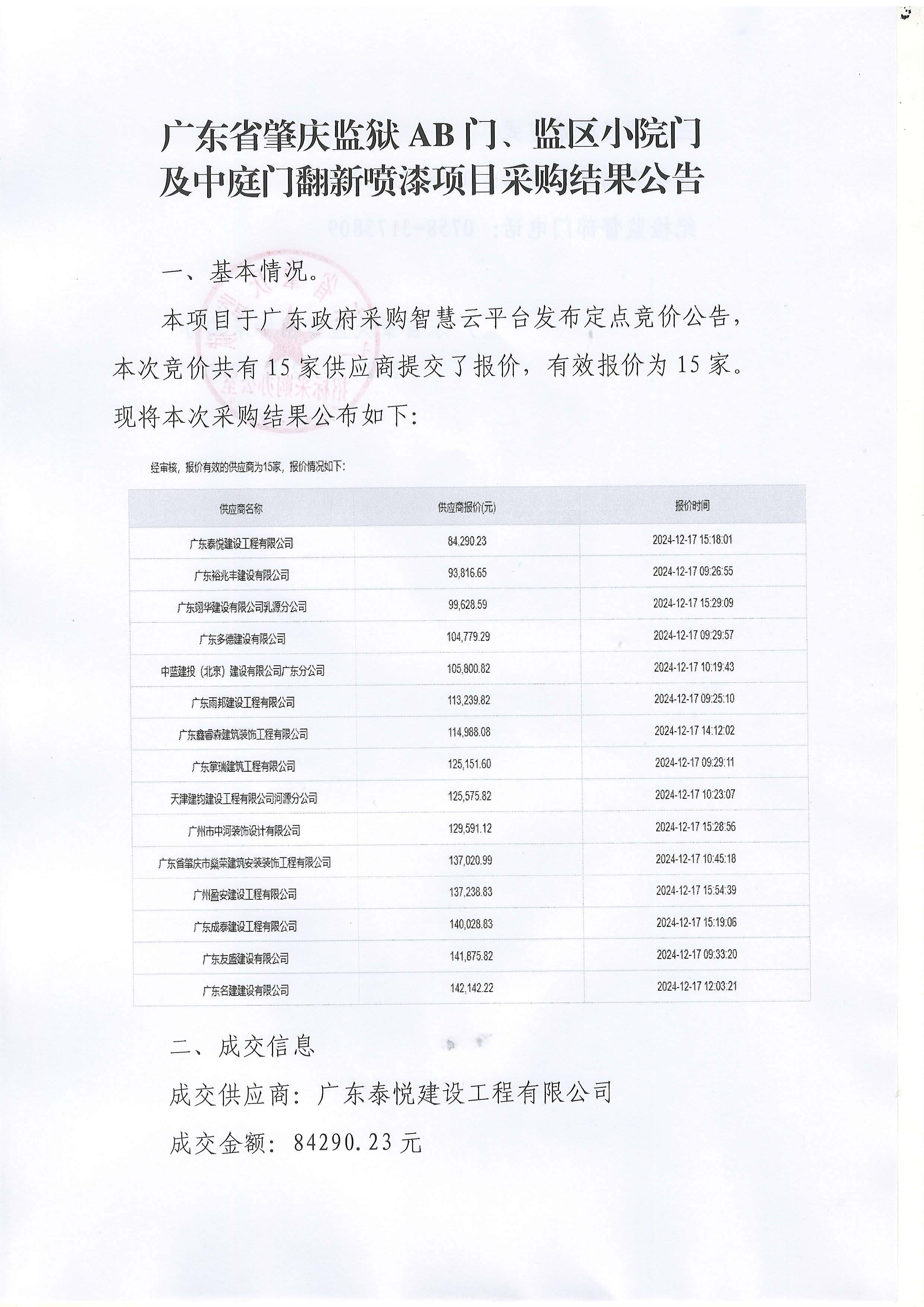 广东省肇庆监狱AB门、监区小院门及中庭门翻新喷漆项目采购结果公告_页面_1.jpg