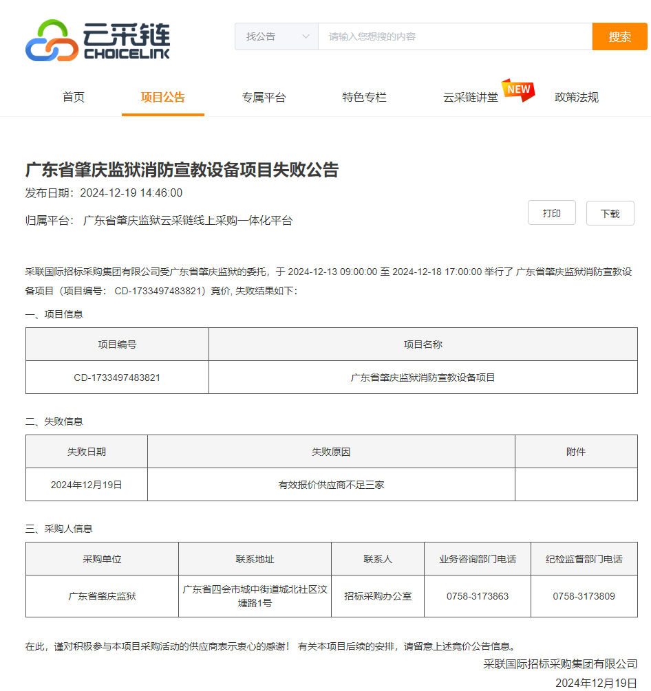 广东省肇庆监狱消防宣教设备项目失败公告.png