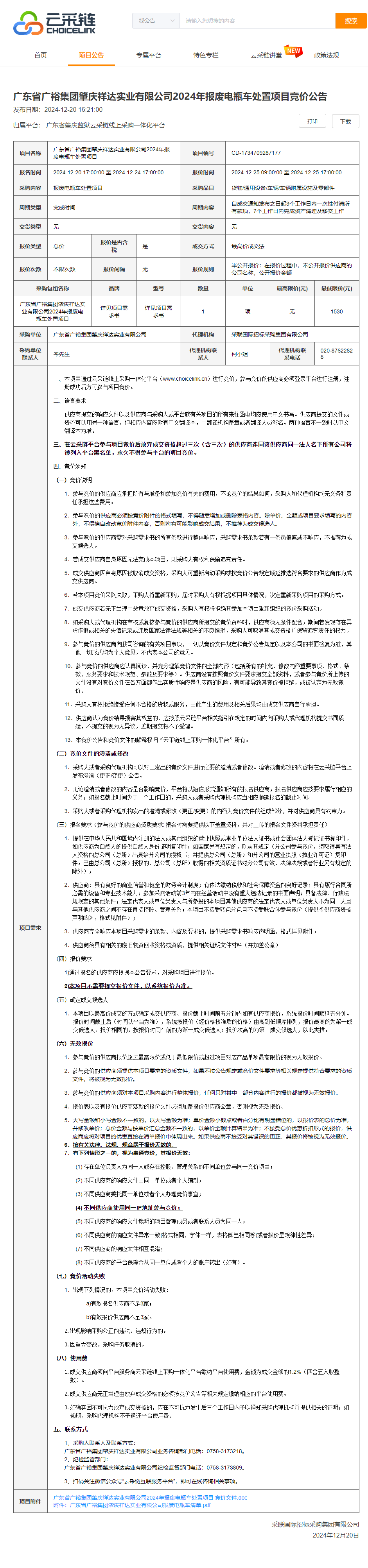 广东省广裕集团肇庆祥达实业有限公司2024年报废电瓶车处置项目竞价公告.png