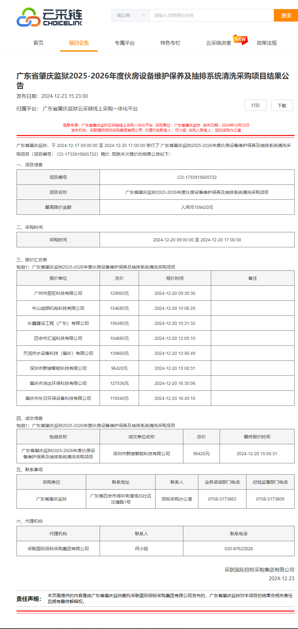 广东省肇庆监狱2025-2026年度伙房设备维护保养及抽排系统清洗采购项目结果公告.png