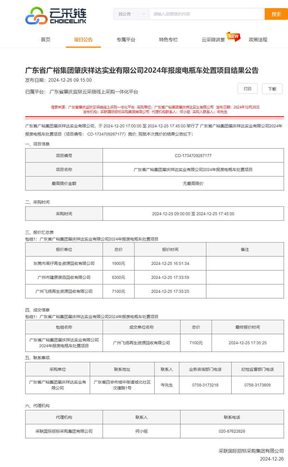 广东省广裕集团肇庆祥达实业有限公司2024年报废电瓶车处置项目结果公告.png