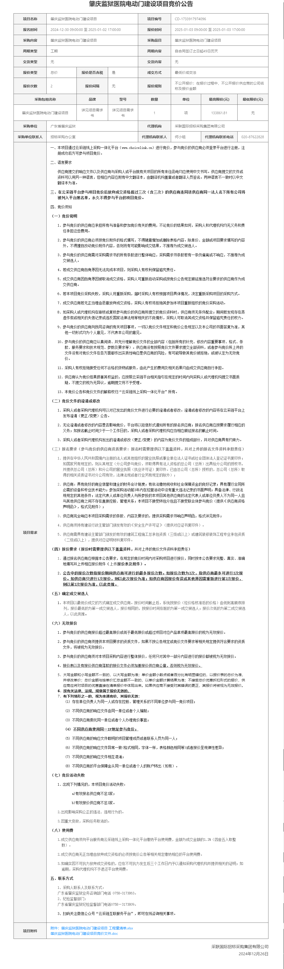 肇庆监狱医院电动门建设项目竞价公告.png