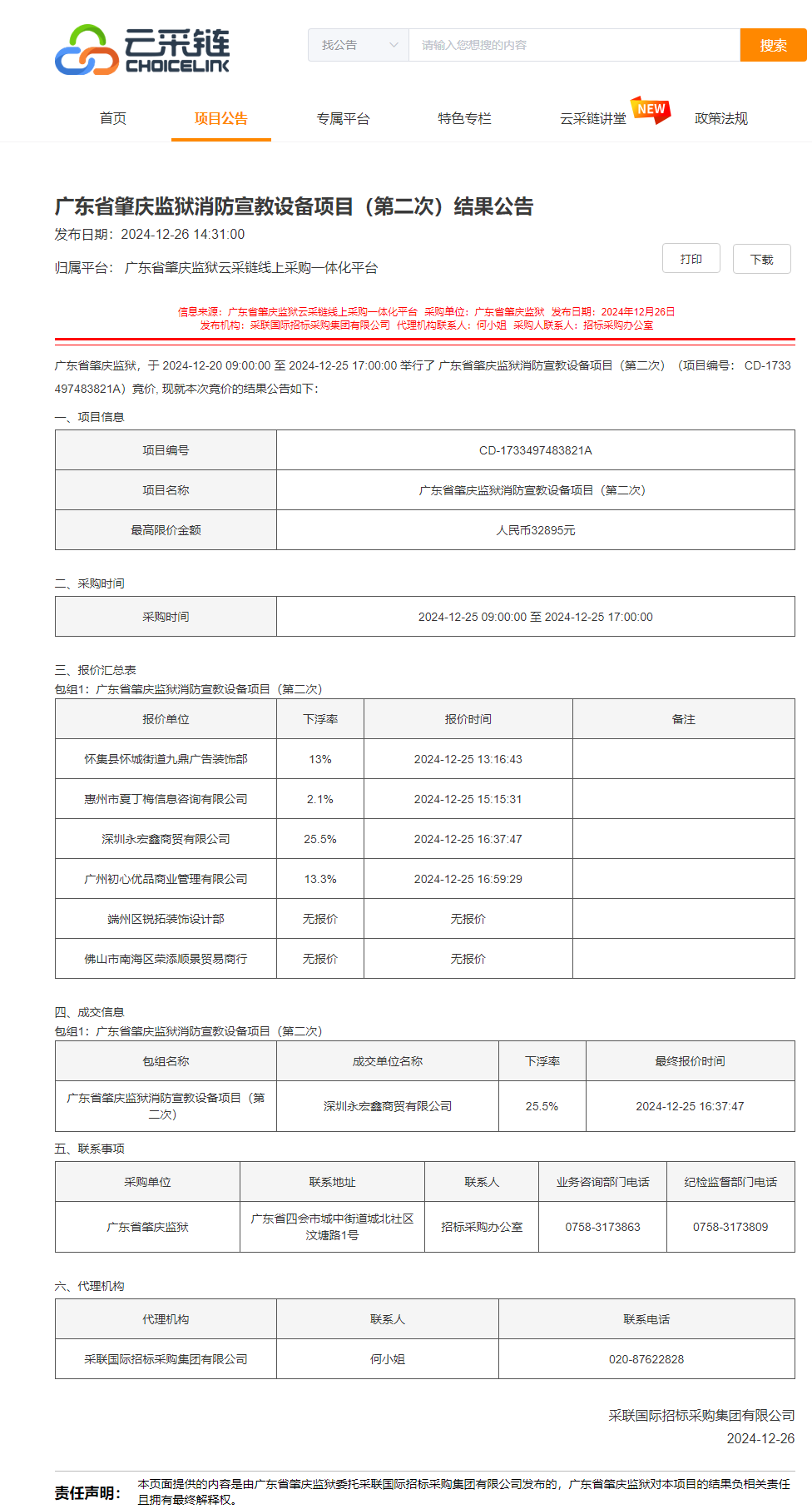 广东省肇庆监狱消防宣教设备项目（第二次）结果公告.png