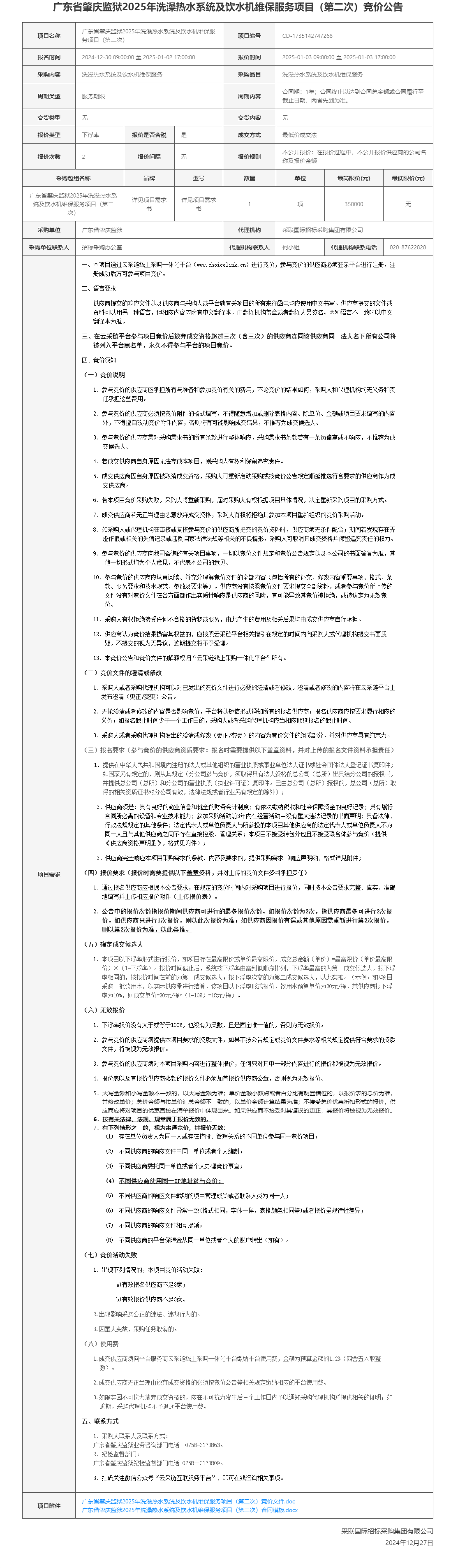 广东省肇庆监狱2025年洗澡热水系统及饮水机维保服务项目（第二次）竞价公告.png