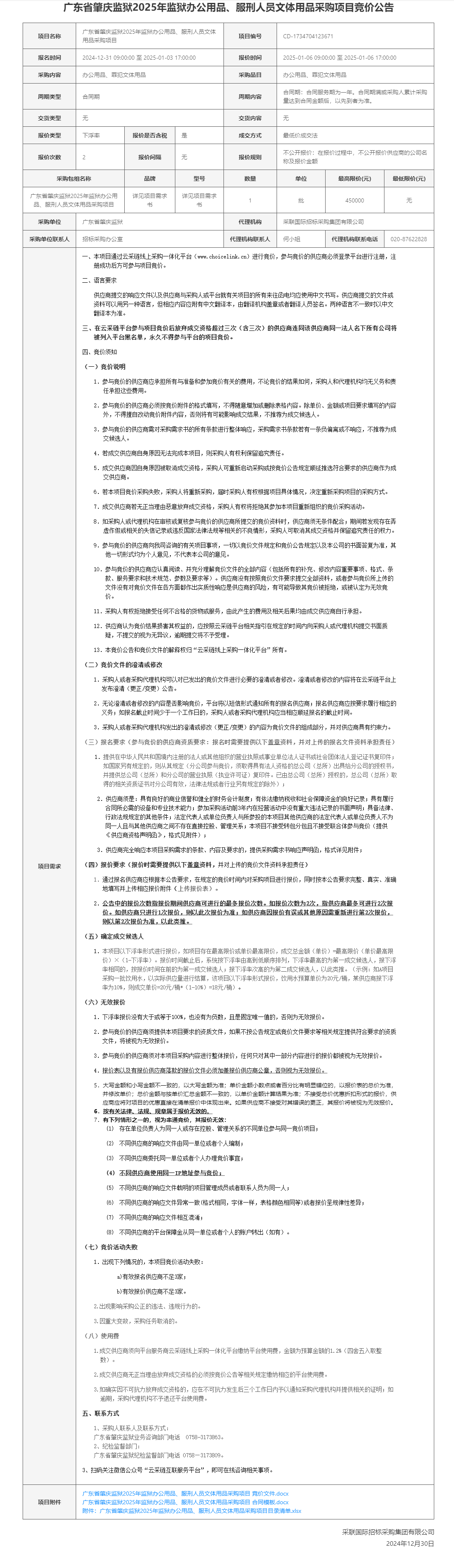 广东省肇庆监狱2025年监狱办公用品、服刑人员文体用品采购项目竞价公告.png