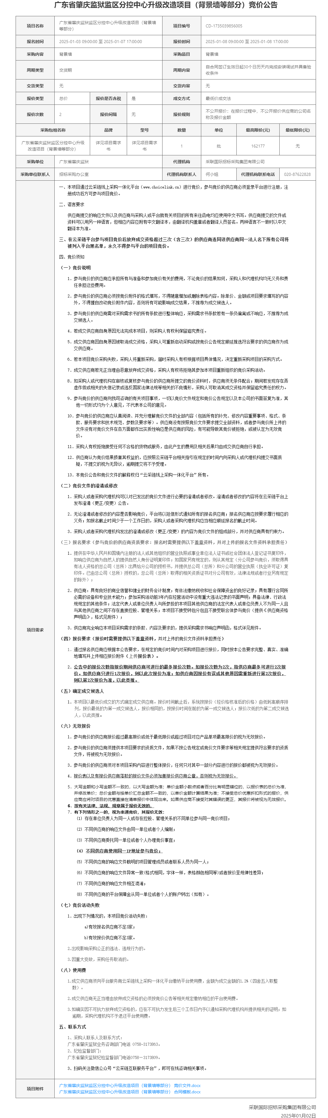 广东省肇庆监狱监区分控中心升级改造项目（背景墙等部分）竞价公告.png