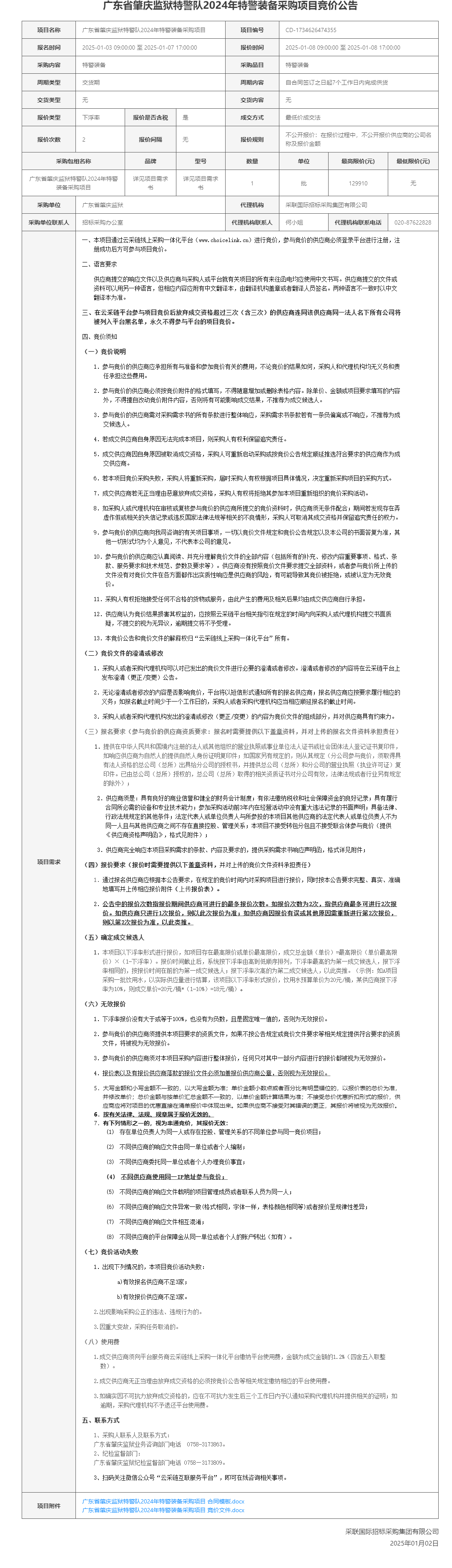 广东省肇庆监狱特警队2024年特警装备采购项目竞价公告.png