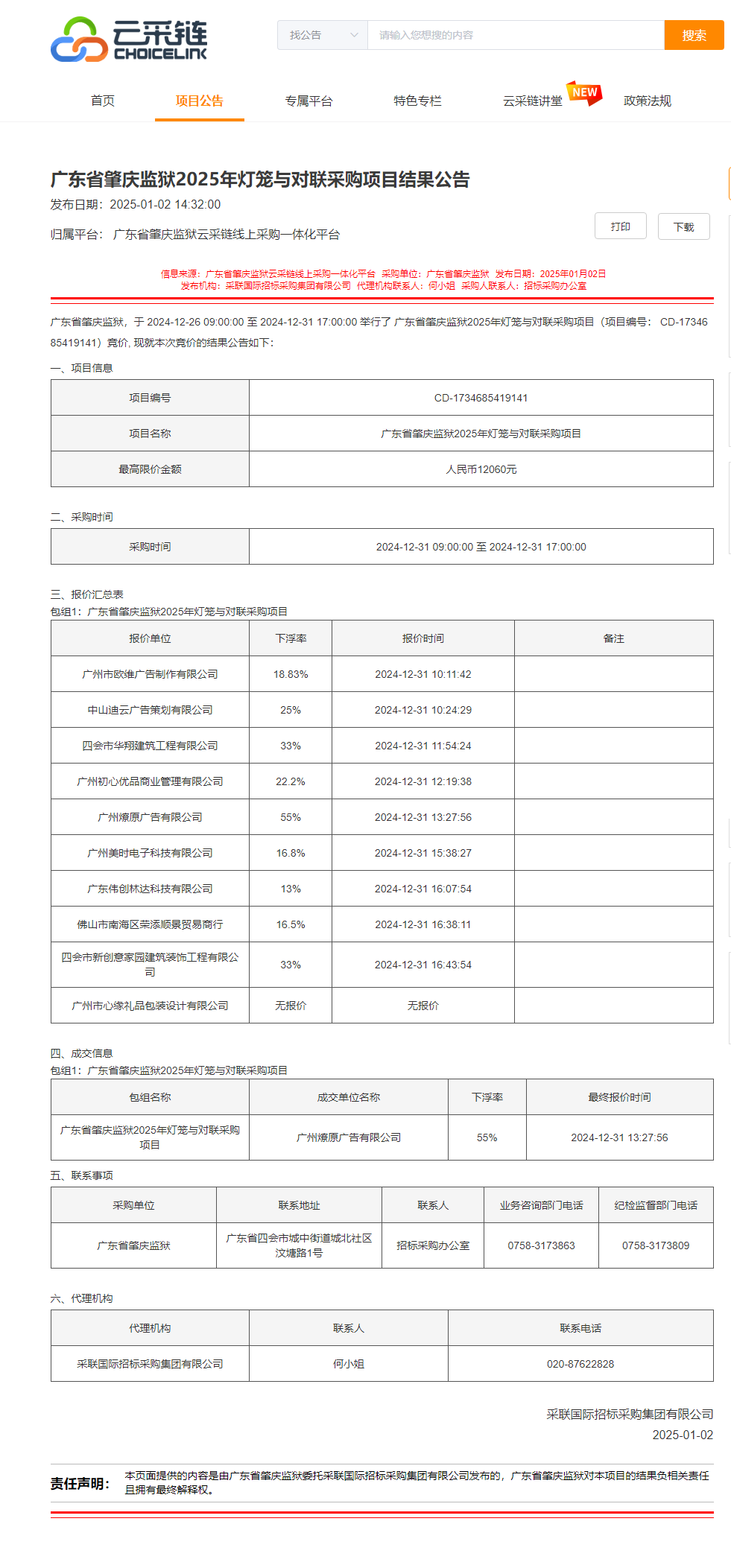 广东省肇庆监狱2025年灯笼与对联采购项目结果公告.png