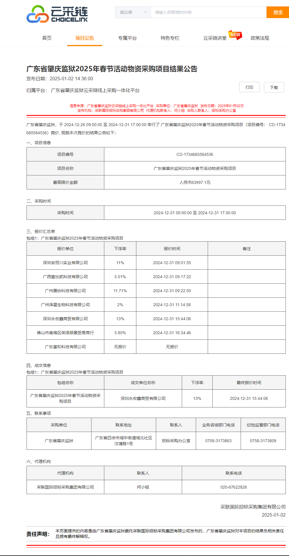 广东省肇庆监狱2025年春节活动物资采购项目结果公告.png