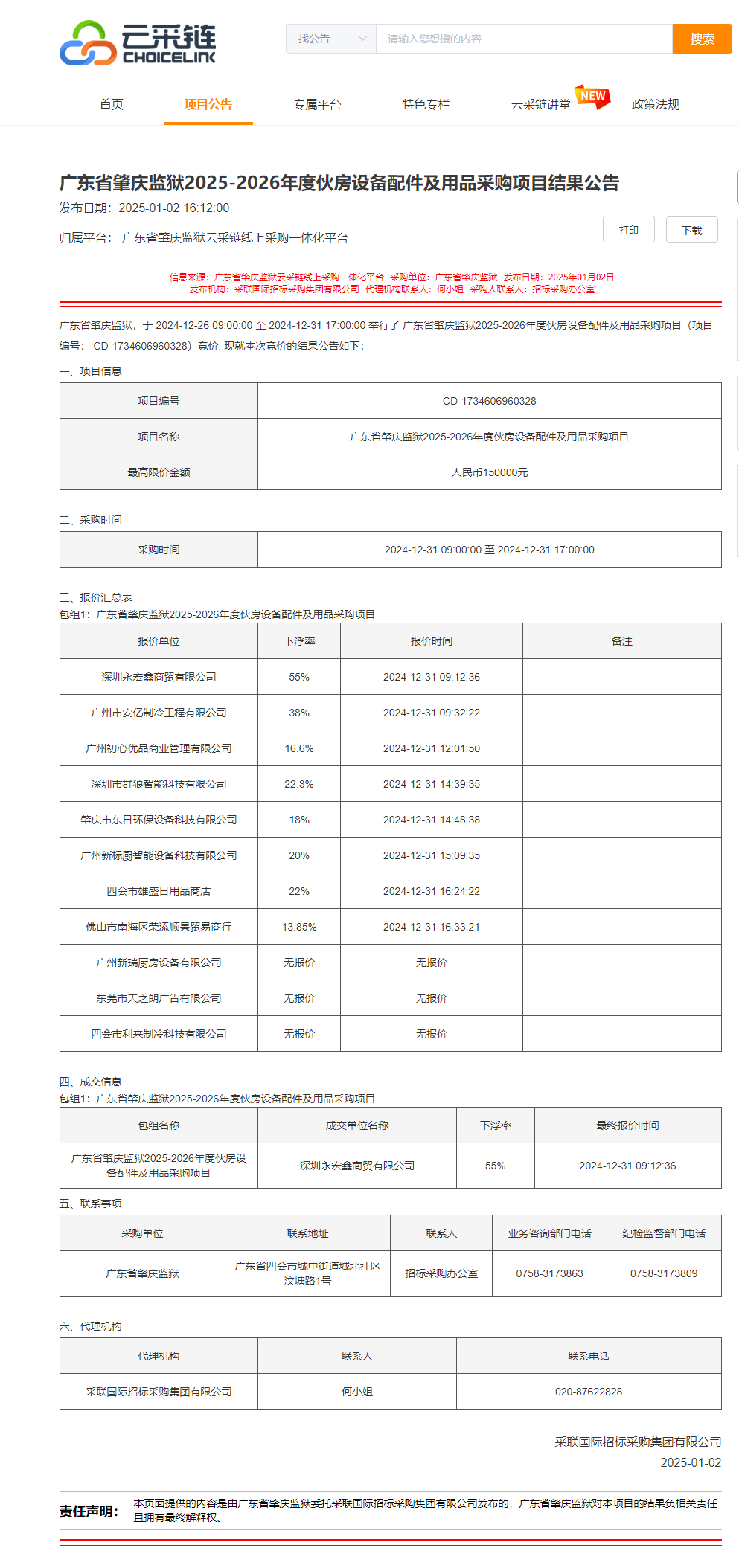 广东省肇庆监狱2025-2026年度伙房设备配件及用品采购项目结果公告.png