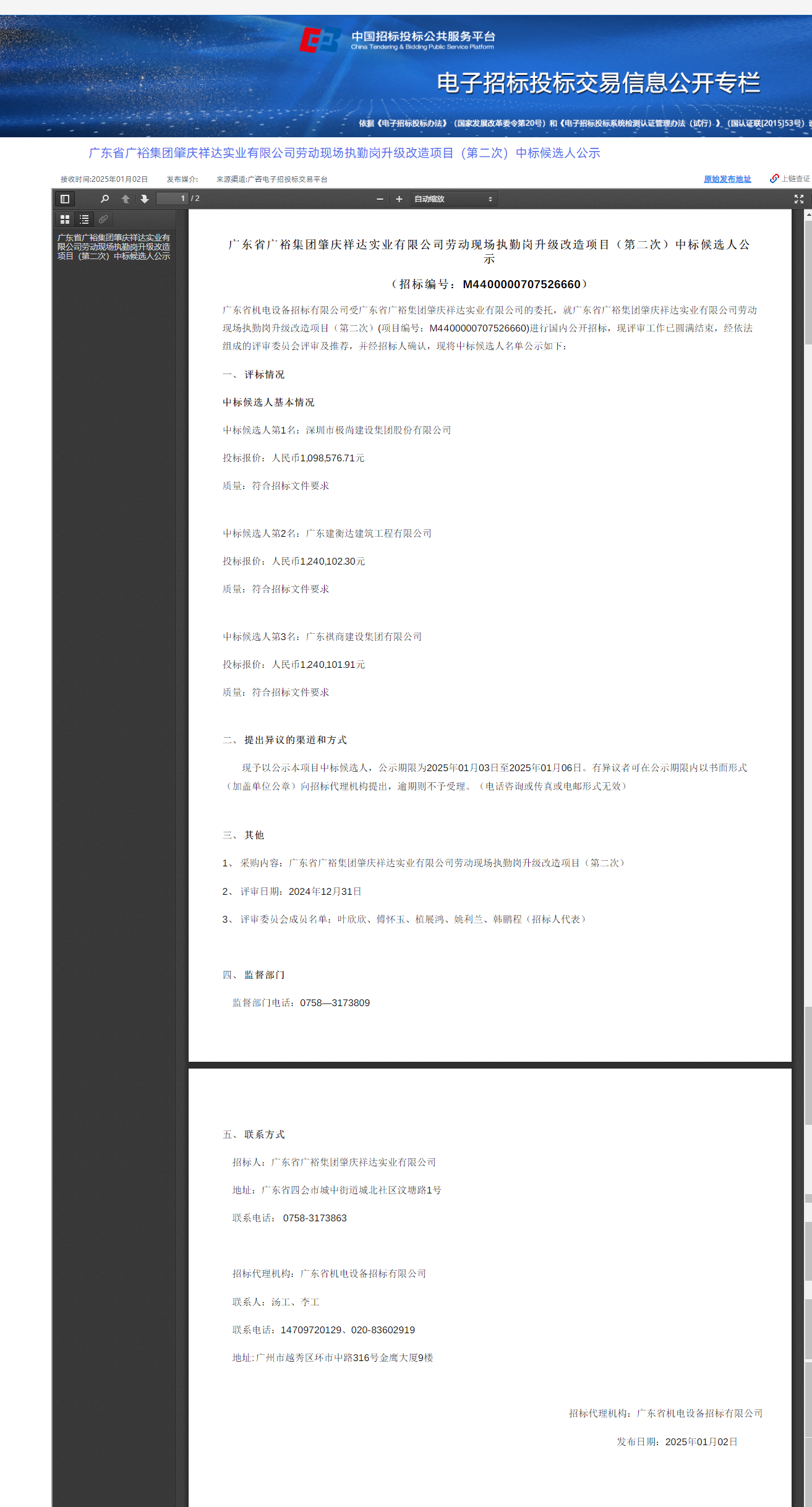 广东省广裕集团肇庆祥达实业有限公司劳动现场执勤岗升级改造项目（第二次）中标候选人公示.png