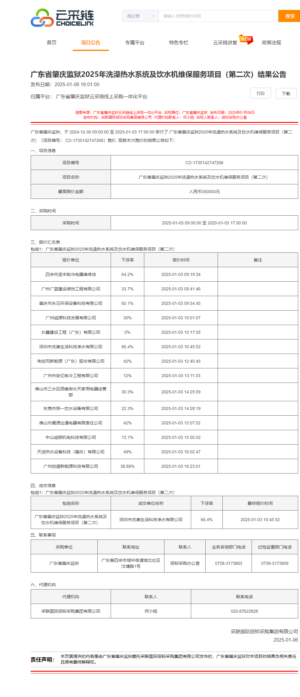 广东省肇庆监狱2025年洗澡热水系统及饮水机维保服务项目（第二次）结果公告.png