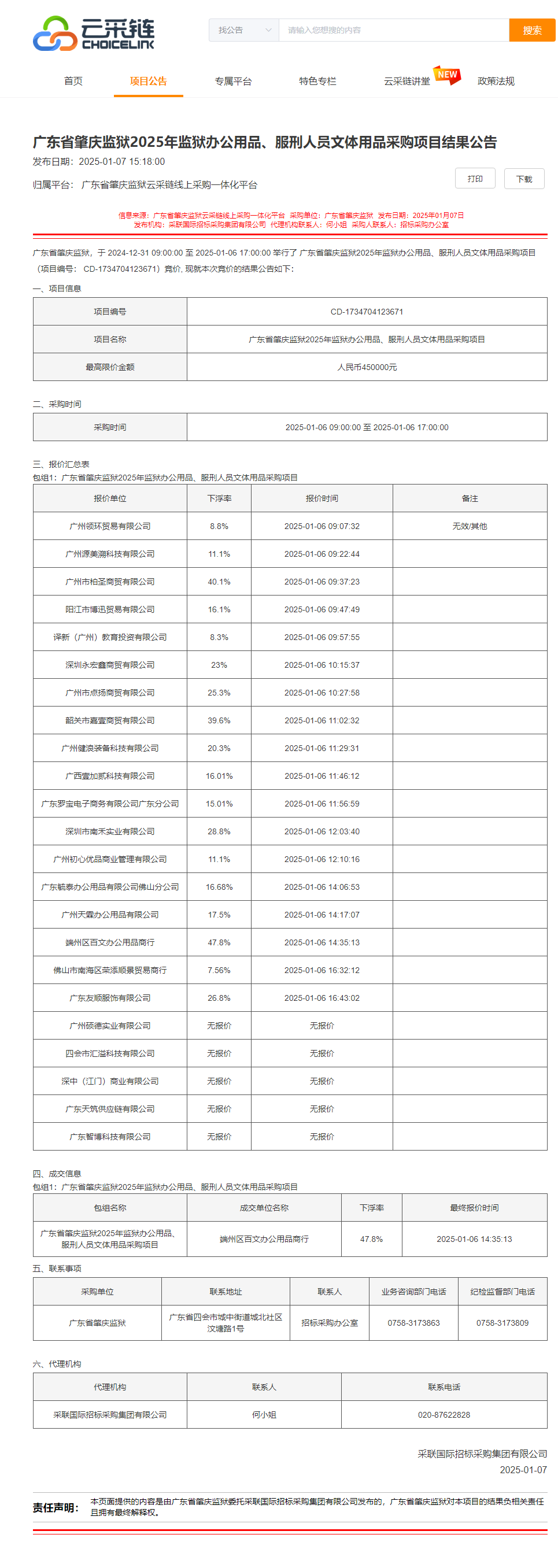 广东省肇庆监狱2025年监狱办公用品、服刑人员文体用品采购项目结果公告.png