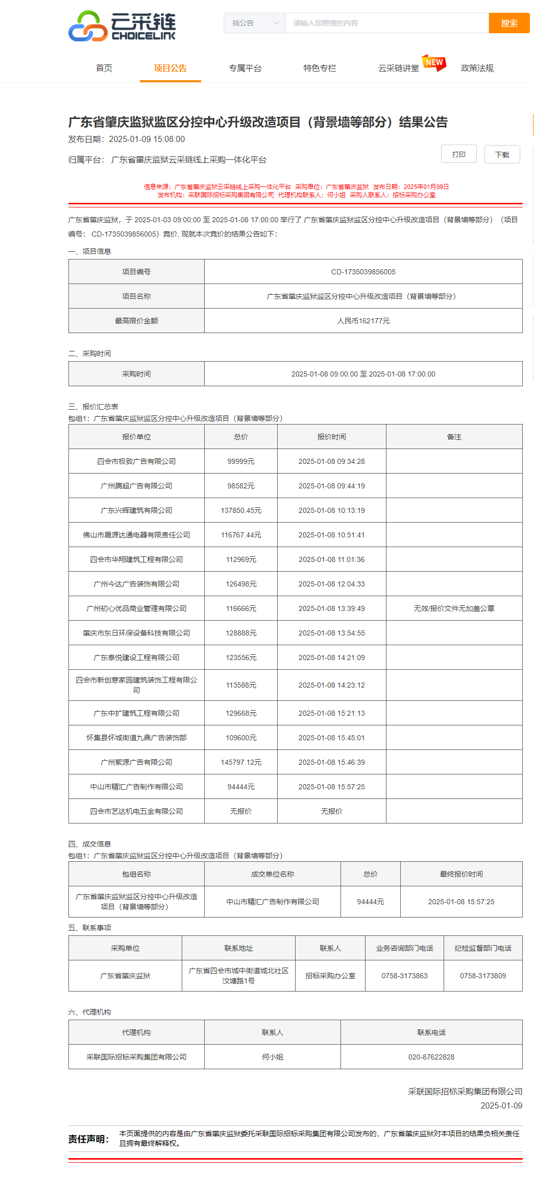 广东省肇庆监狱监区分控中心升级改造项目（背景墙等部分）结果公告.png