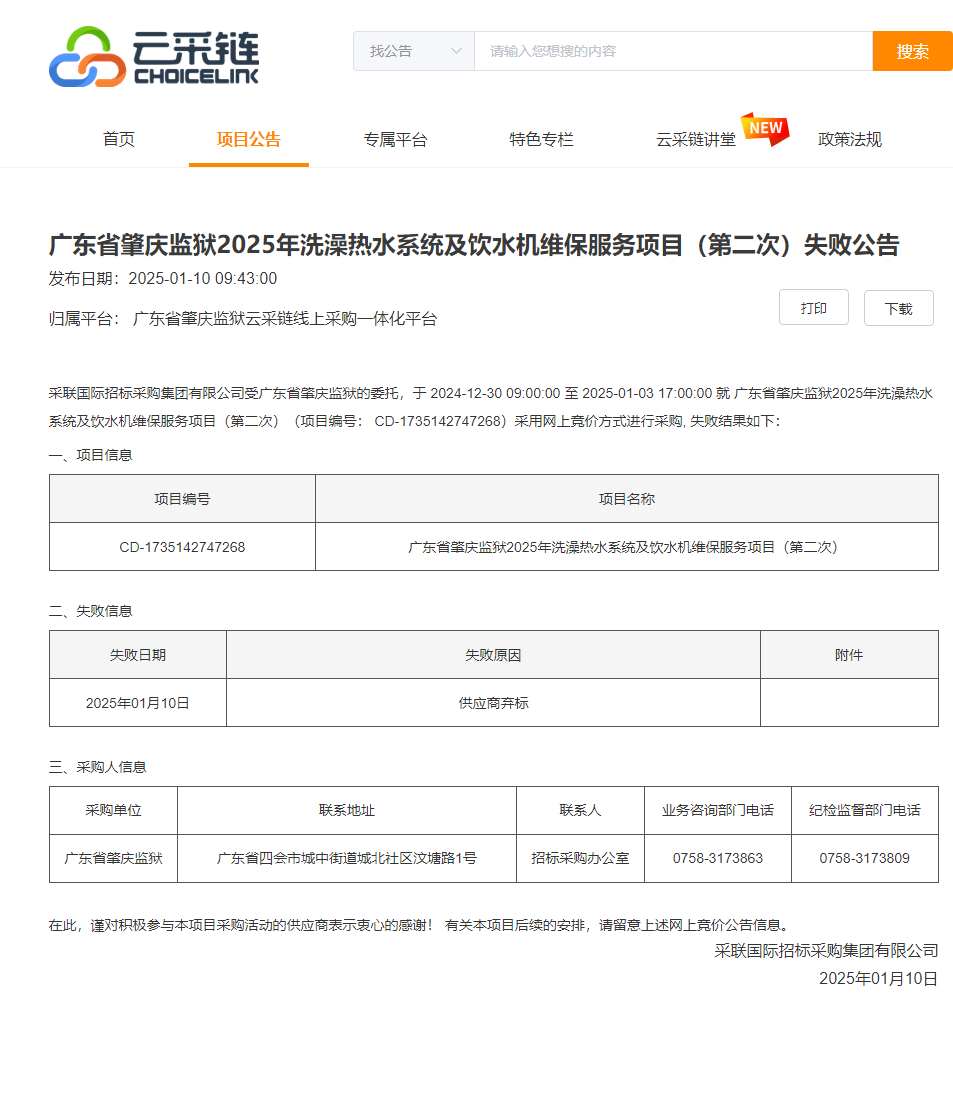 广东省肇庆监狱2025年洗澡热水系统及饮水机维保服务项目（第二次）失败公告.png