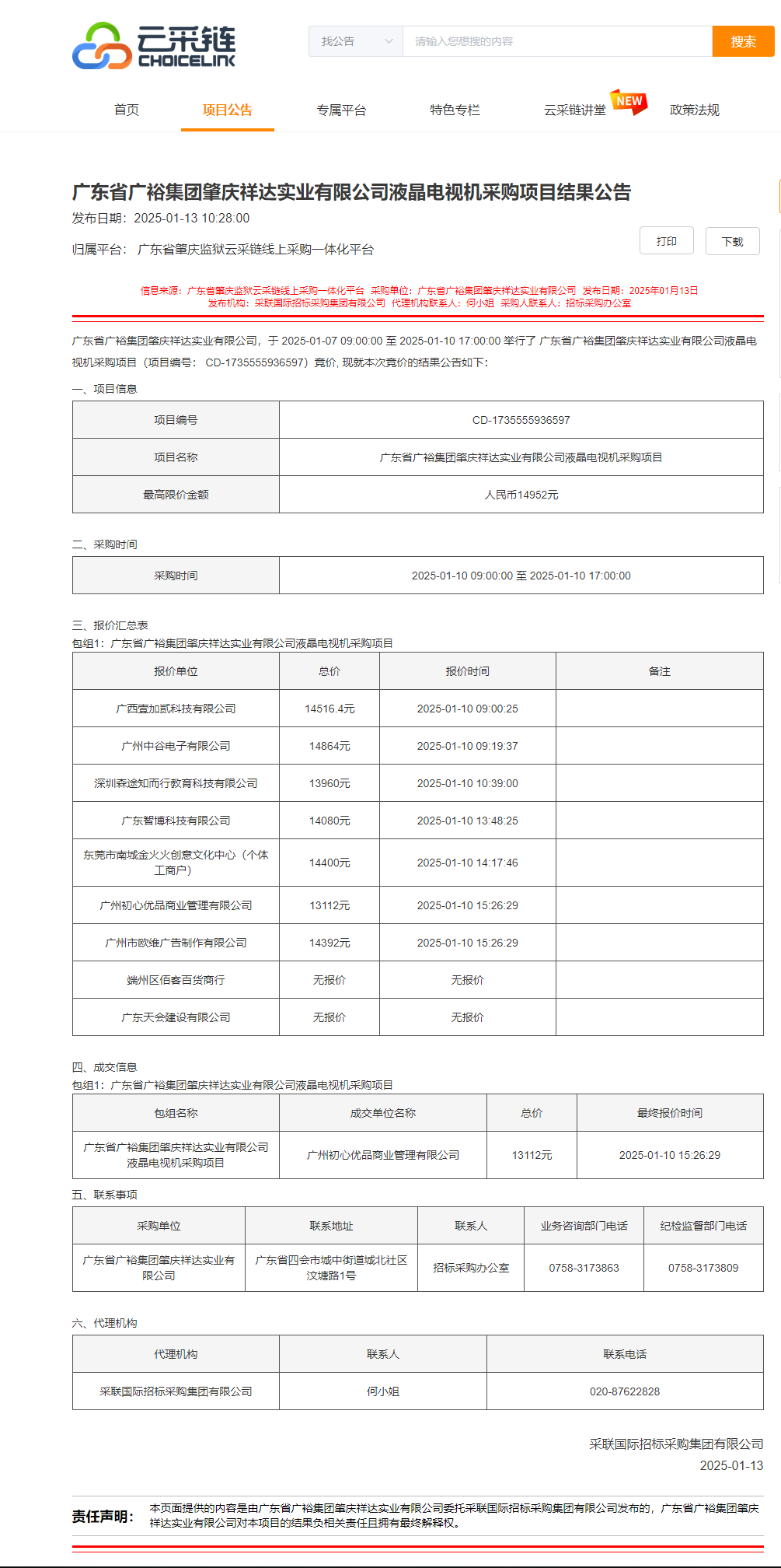 广东省广裕集团肇庆祥达实业有限公司液晶电视机采购项目结果公告.png