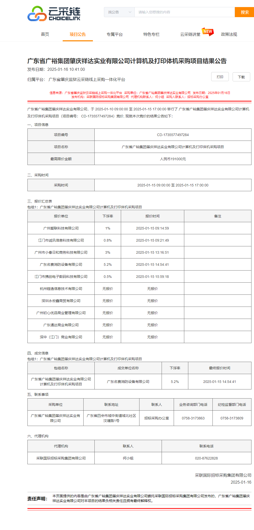 广东省广裕集团肇庆祥达实业有限公司计算机及打印体机采购项目结果公告.png