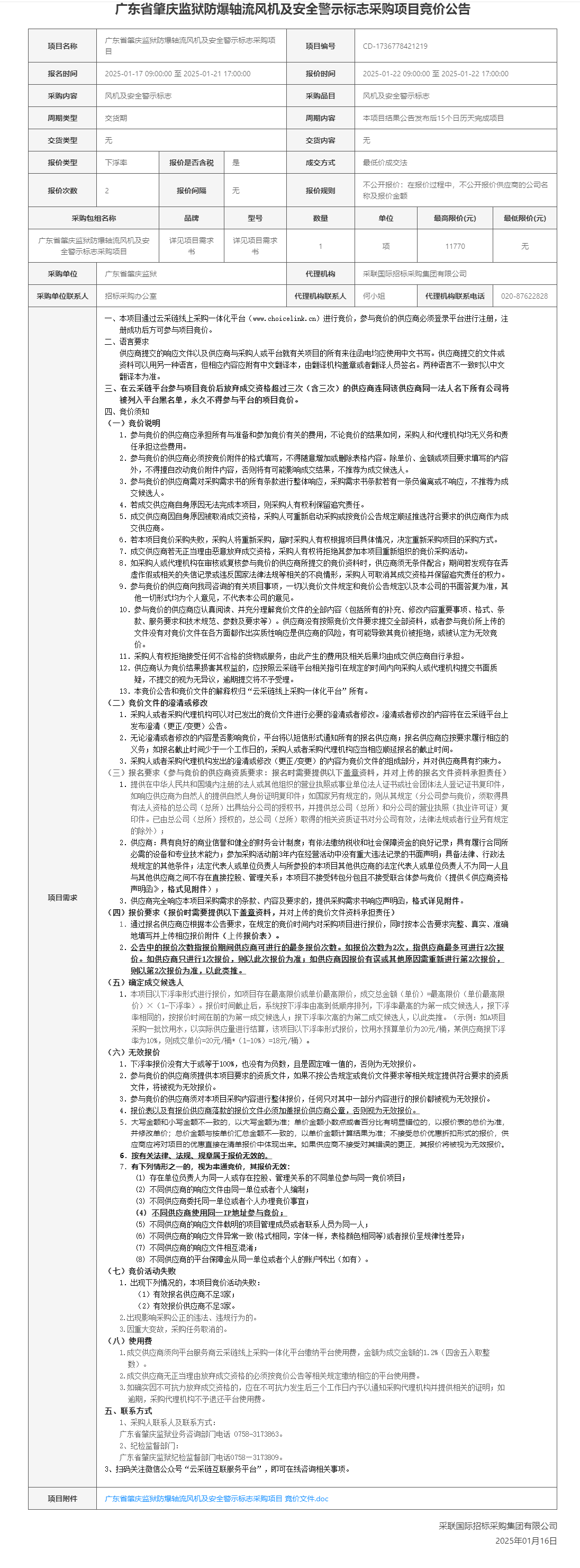 广东省肇庆监狱防爆轴流风机及安全警示标志采购项目竞价公告.png