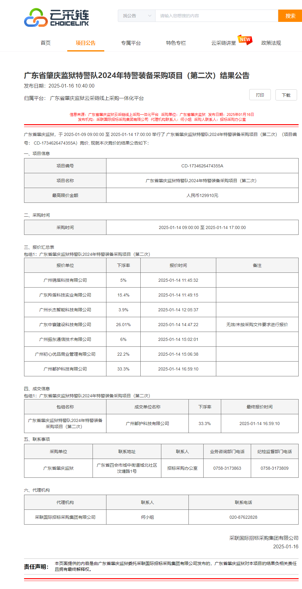 广东省肇庆监狱特警队2024年特警装备采购项目（第二次）结果公告.png