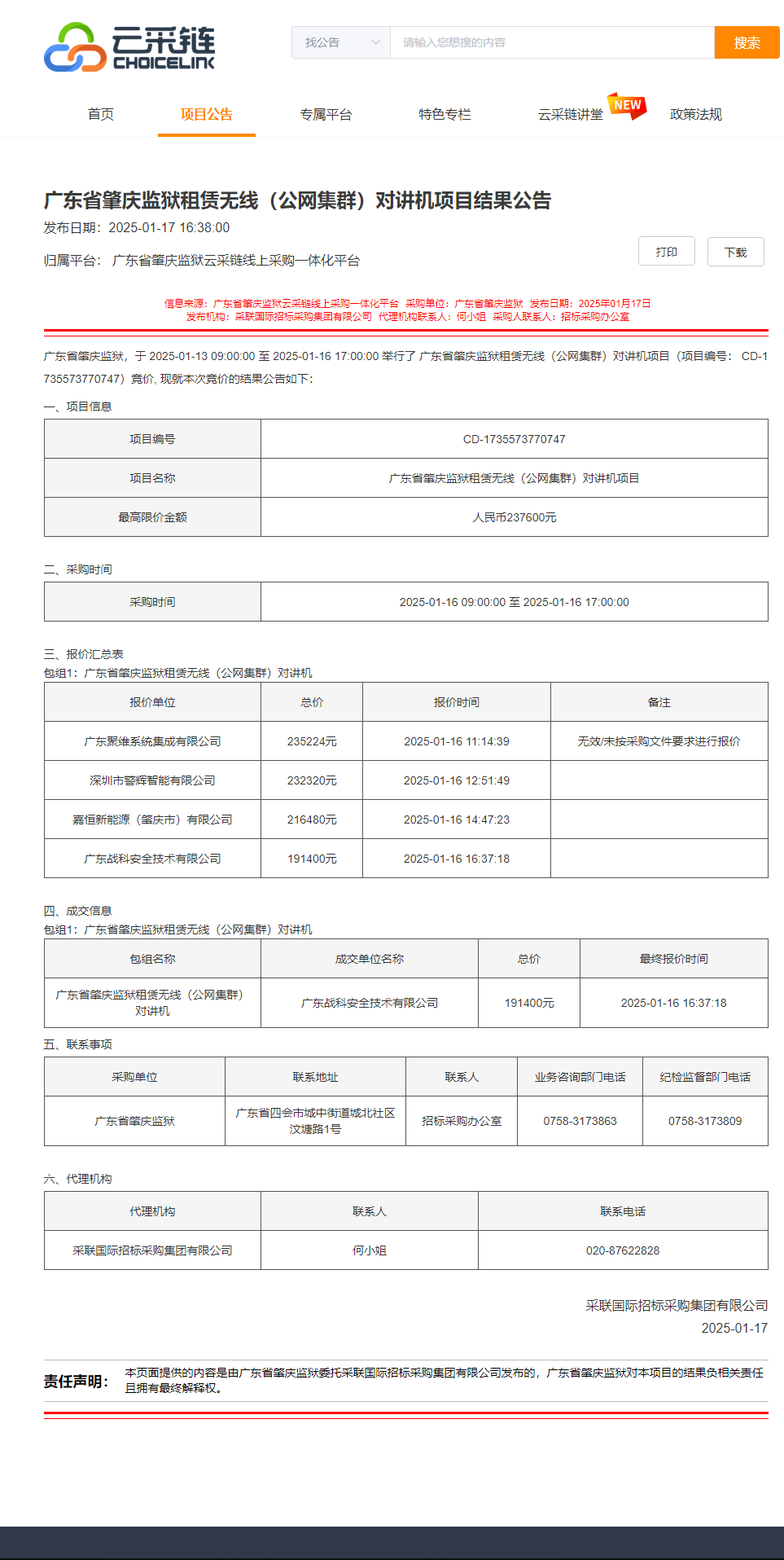 广东省肇庆监狱租赁无线（公网集群）对讲机项目结果公告.png