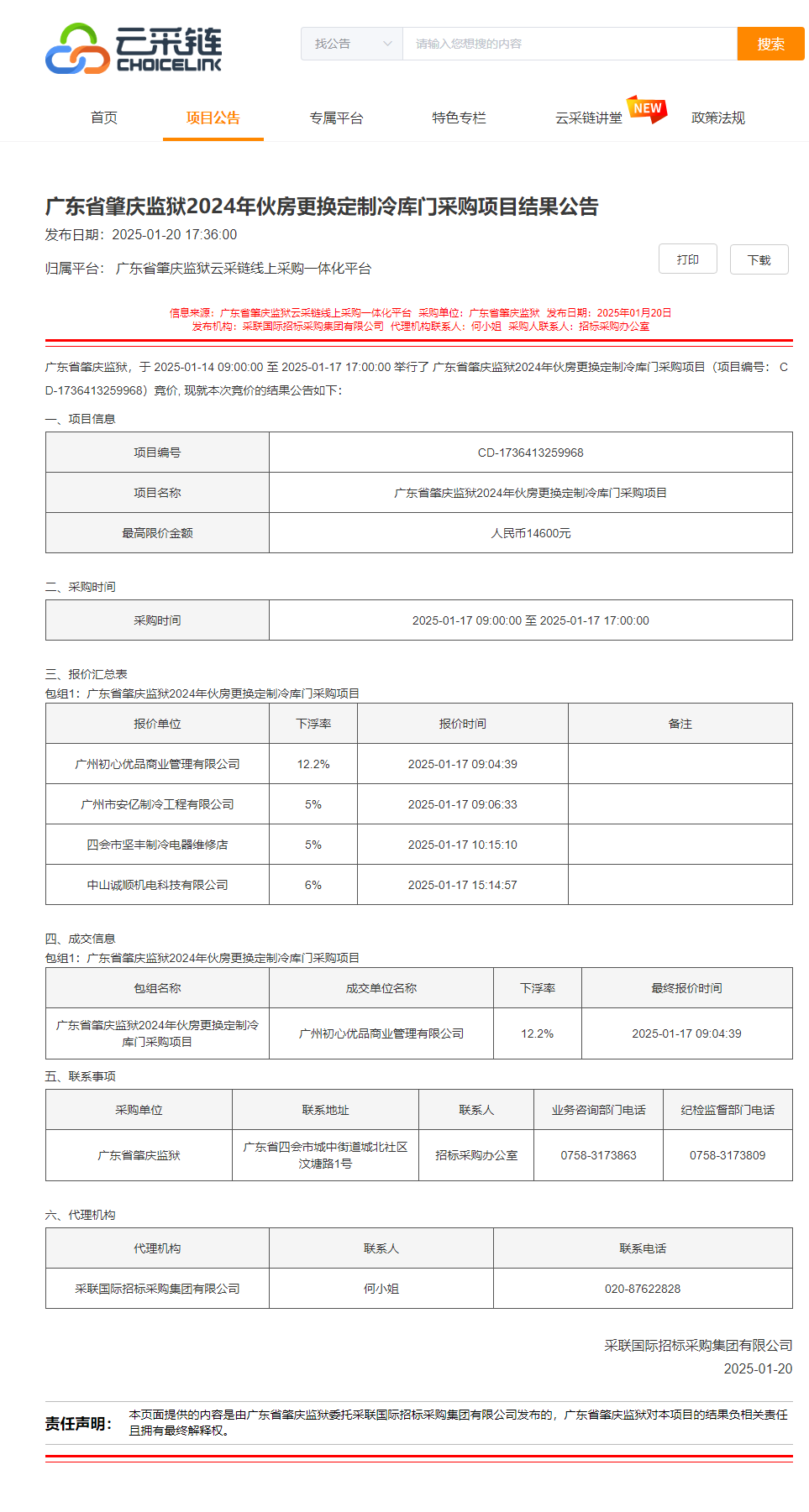 广东省肇庆监狱2024年伙房更换定制冷库门采购项目结果公告.png