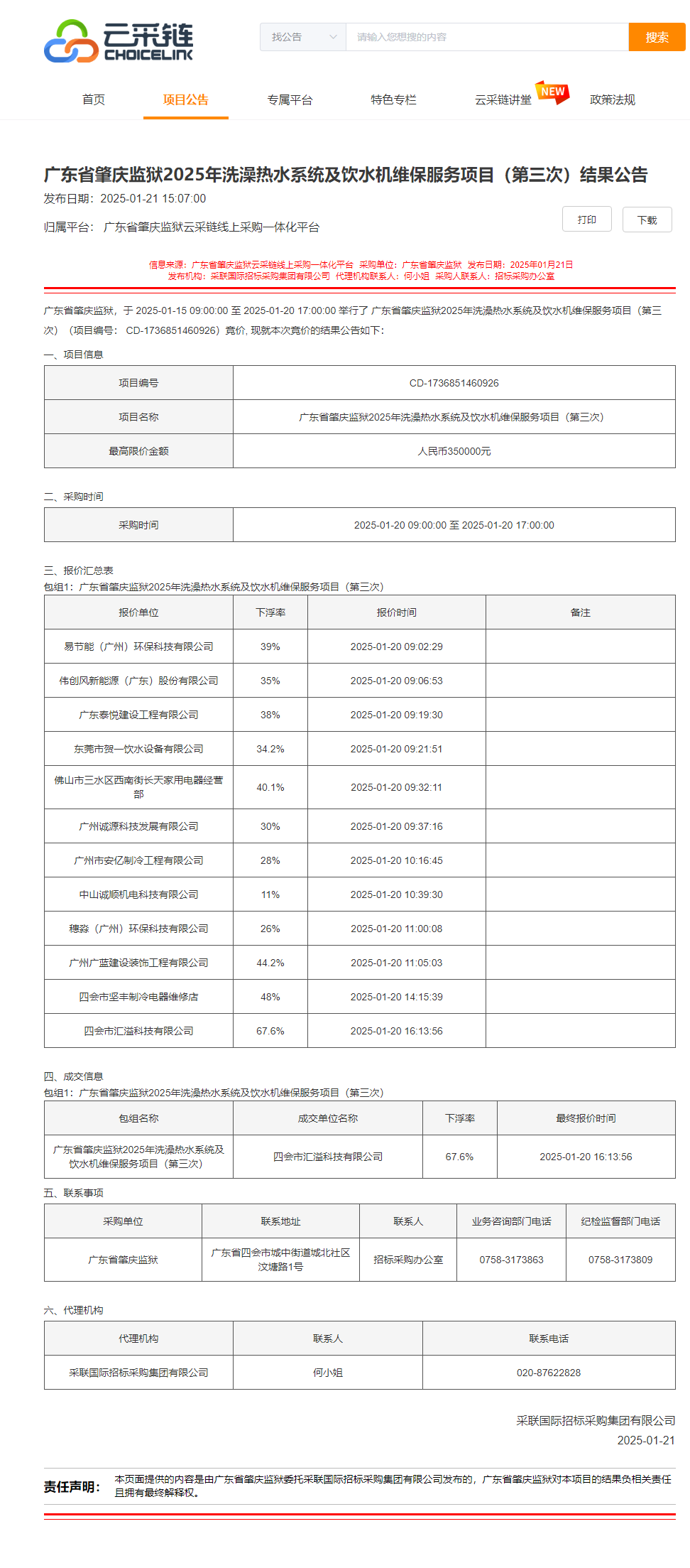 广东省肇庆监狱2025年洗澡热水系统及饮水机维保服务项目（第三次）结果公告.png