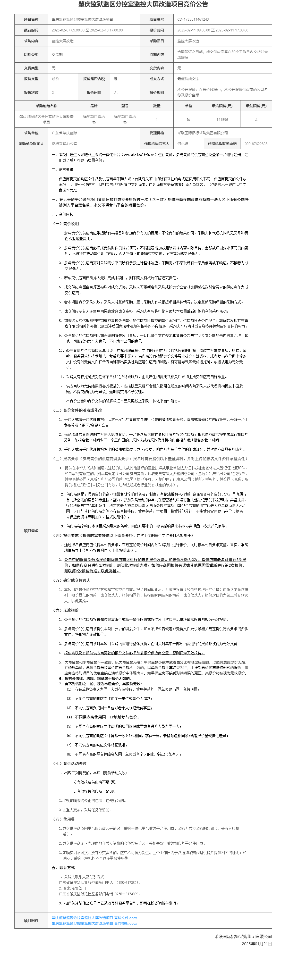 肇庆监狱监区分控室监控大屏改造项目竞价公告.png