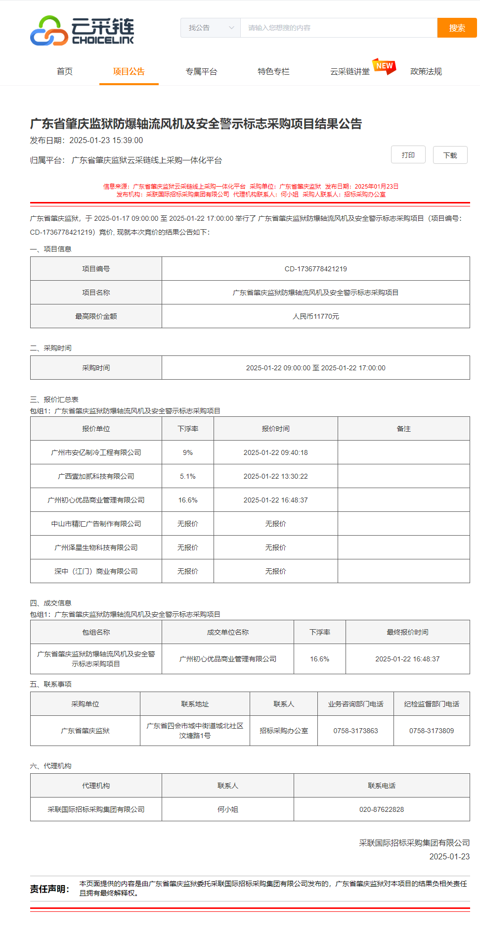 广东省肇庆监狱防爆轴流风机及安全警示标志采购项目结果公告.png