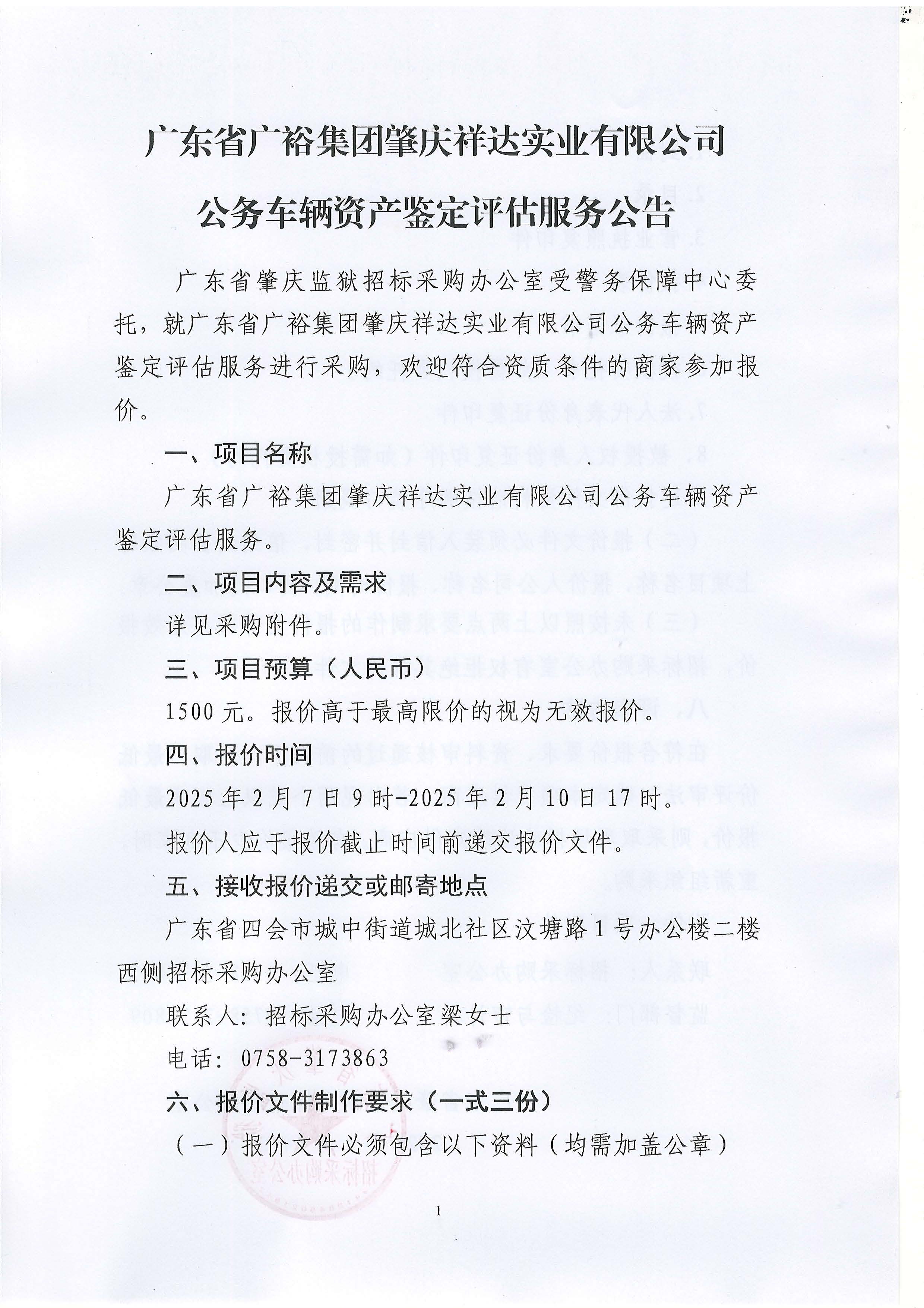 广东省广裕集团肇庆祥达实业有限公司公务车辆资产鉴定评估服务采购公告_页面_1.jpg